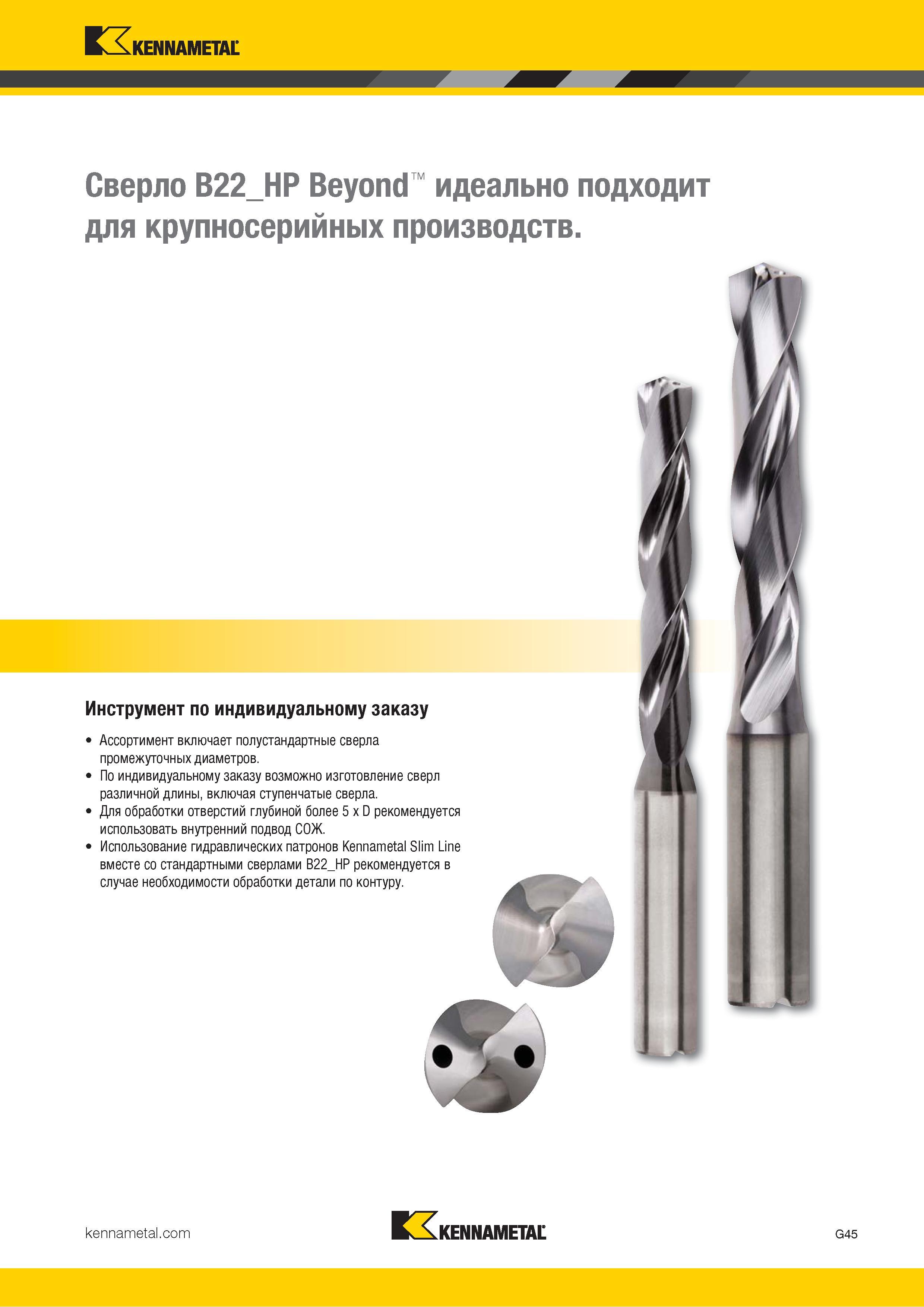 79 Ассортимент американской компании Kennametal включает полустандартные сверла промежуточных диаметров По индивидуальному заказу возможно изготовление —> Каталог KENNAMETAL 2018 Режущий инструмент для обработки отверстий в металлах и сплавах Быстрорежущие метчики и раскатники Сборные фрезы с СРП и твердосплавные Стр. G45
