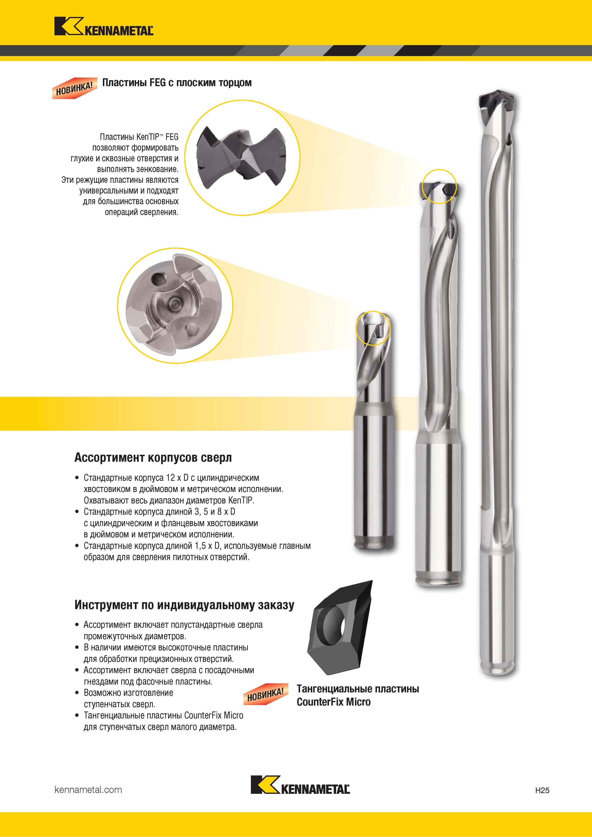 213 Kennametal НОВИНК Пластины FEG с плоским торцом Пластины KenTIP FEG позволяют формировать глухие и сквозные отверстия и выполнять зенкование Эти режу Каталог KENNAMETAL 2018 Режущий инструмент для обработки отверстий в металлах и сплавах Быстрорежущие метчики и раскатники Сборные фрезы с СРП и твердосплавные Стр. H25