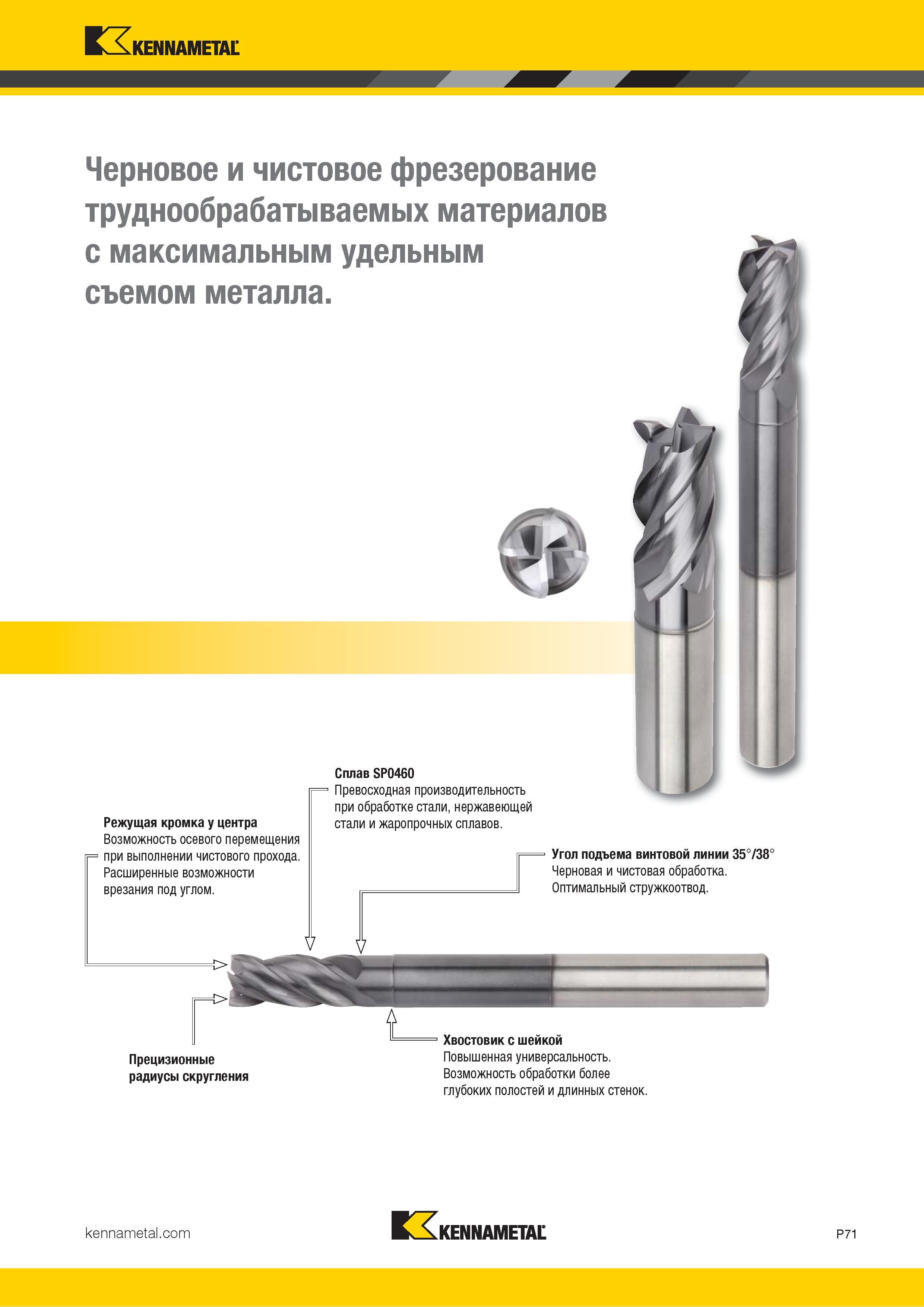 925 Kennametal Черновое и чистовое фрезерование труднообрабатываемых материалов с максимальным удельным съемом металла Режущая кромка у центра Возможност Каталог KENNAMETAL 2018 Режущий инструмент для обработки отверстий в металлах и сплавах Быстрорежущие метчики и раскатники Сборные фрезы с СРП и твердосплавные Стр. P71