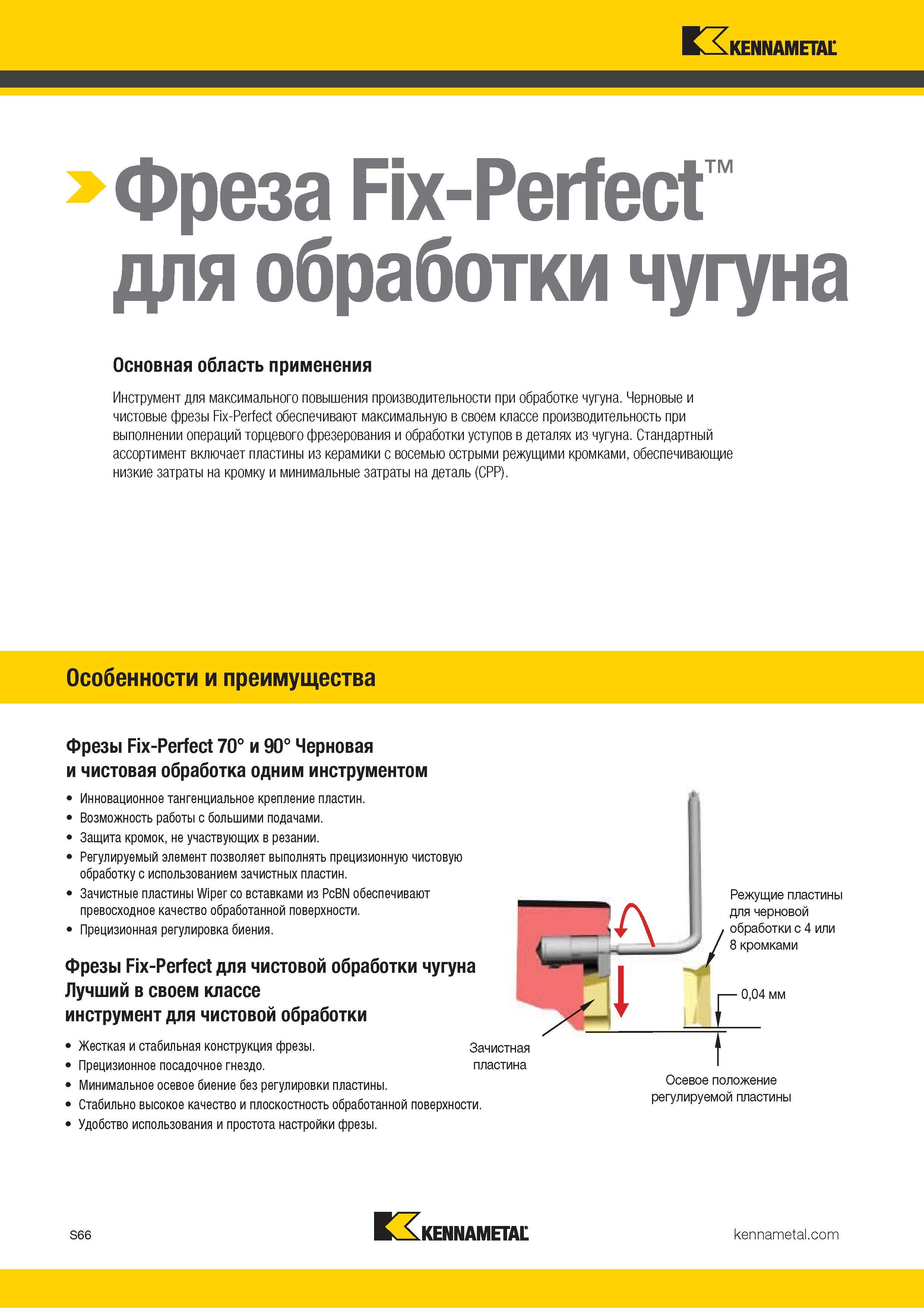 1184 Фреза Fix-Perfect для обработки чугуна Основная область применения Инструмент для максимального повышения производительности при обработке чугуна Чер Каталог KENNAMETAL 2018 Режущий инструмент для обработки отверстий в металлах и сплавах Быстрорежущие метчики и раскатники Сборные фрезы с СРП и твердосплавные Стр. S66