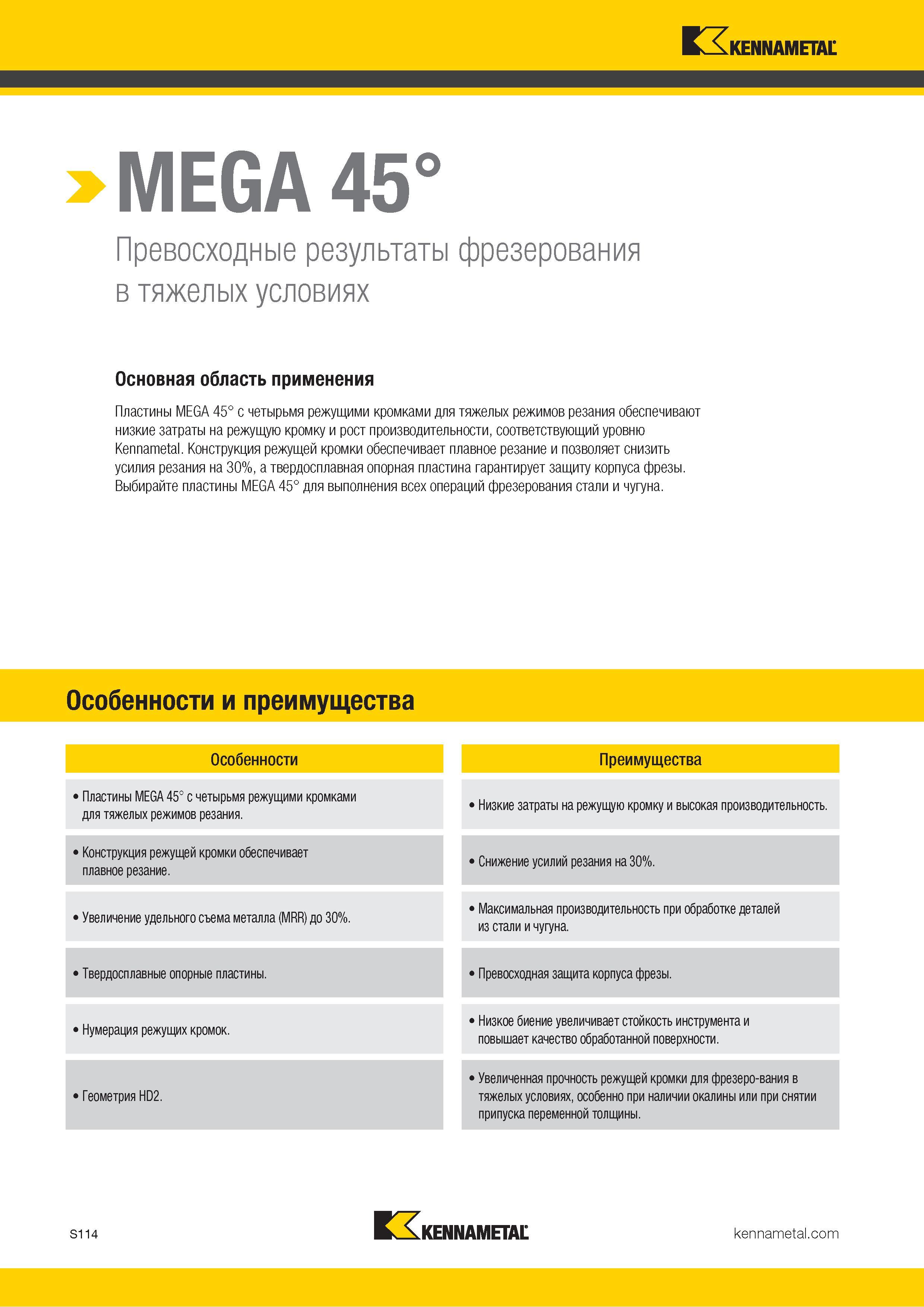 1232 MEGA 45° Превосходные результаты фрезерования в тяжелых условиях Основная область применения Пластины MEGA 45° с четырьмя режущими кромками для тяжел Каталог KENNAMETAL 2018 Режущий инструмент для обработки отверстий в металлах и сплавах Быстрорежущие метчики и раскатники Сборные фрезы с СРП и твердосплавные Стр. S114
