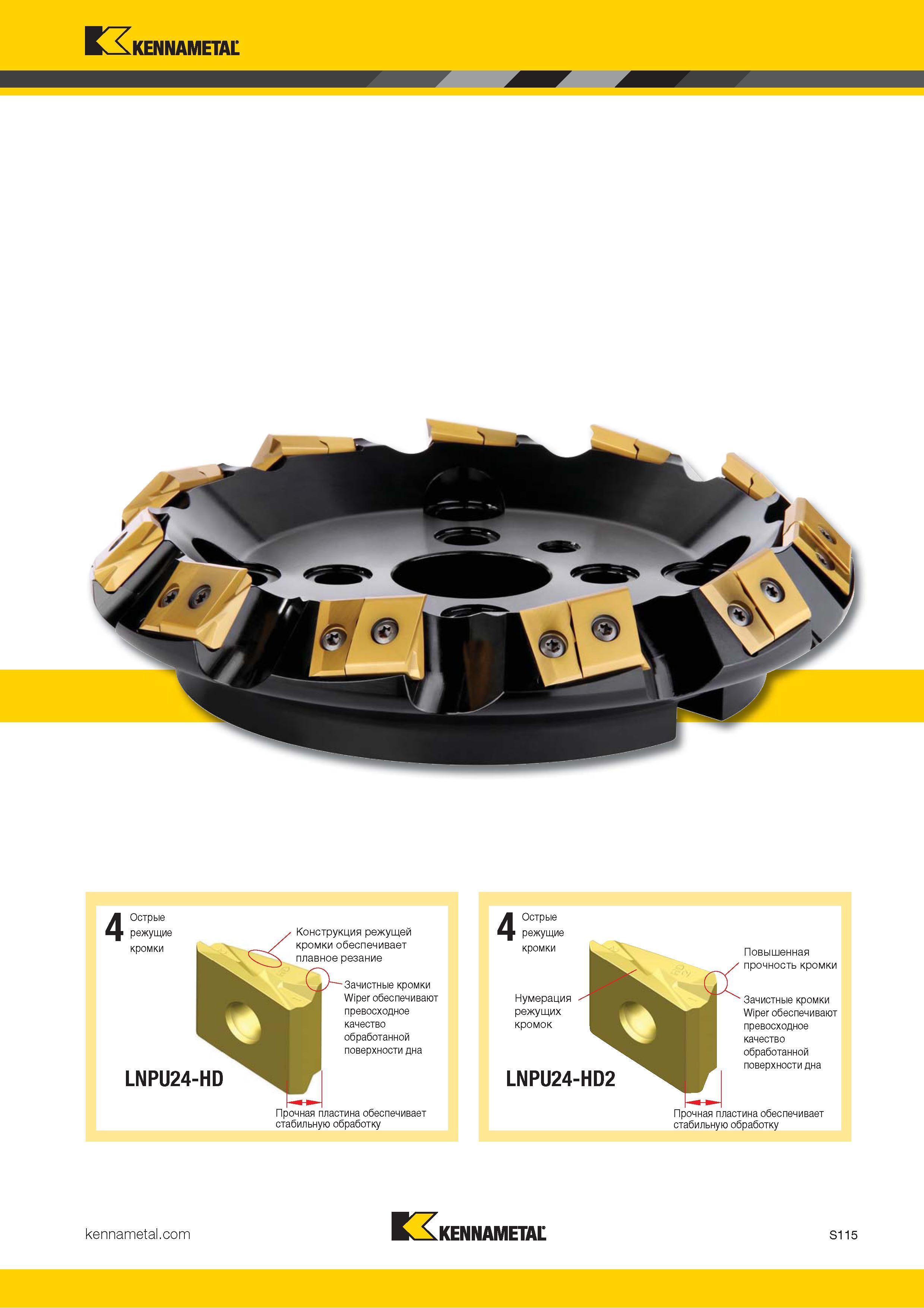 1233 Kennametal 4 Острые режущие кромки LNPU24-HD Конструкция режущей кромки обеспечивает плавное резание Зачистные кромки Wiper обеспечивают превосходное Каталог KENNAMETAL 2018 Режущий инструмент для обработки отверстий в металлах и сплавах Быстрорежущие метчики и раскатники Сборные фрезы с СРП и твердосплавные Стр. S115