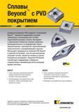 363 Усовершенствованное PVD покрытие Kennametal с технологией Beyond прекрасно выдерживает высокие температуры, возникающие при точении труднообрабатываемых Каталог KENNAMETAL 2018 Инструмент токарный Резцы и державки с режущими сменными пластинами для наружного точения и внутреннего растачивания на станках Стр. B341