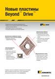 401 Новые сменные режущие пластины Kennametal Beyond Drive прежде всего предназначены для повышения производительности при металлообработке на промышленных с Каталог KENNAMETAL 2018 Инструмент токарный Резцы и державки с режущими сменными пластинами для наружного точения и внутреннего растачивания на станках Стр. B379