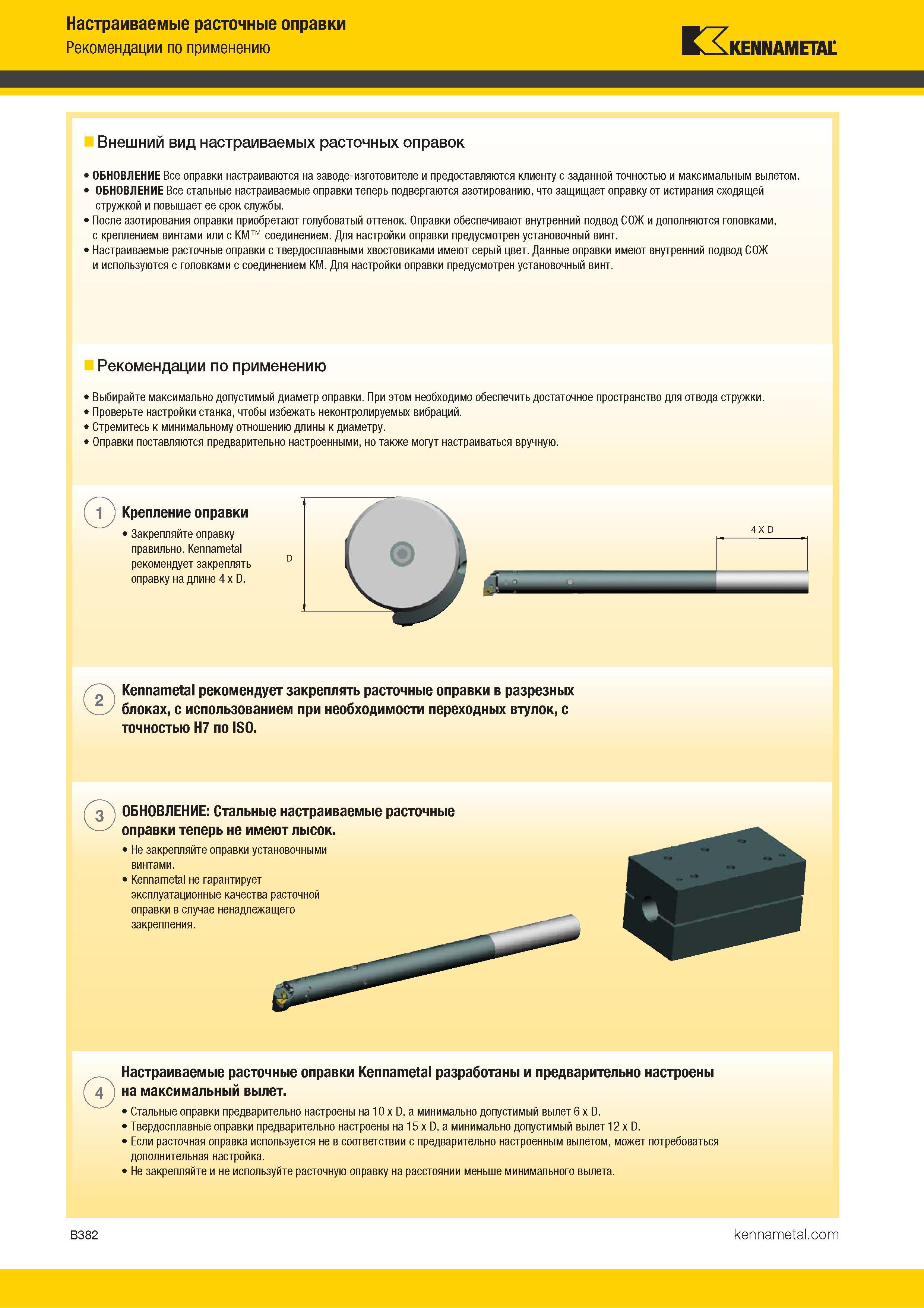 404 Все настраиваемые расточные оправки Kennametal настраиваются на заводе-изготовителе и предоставляются клиенту с заданной точностью и максимальным выле Каталог KENNAMETAL 2018 Инструмент токарный Резцы и державки с режущими сменными пластинами для наружного точения и внутреннего растачивания на станках Стр. B382