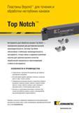 517 Металлорежущий инструмент Kennametal Top Notch для обработки канавок Проверенное решение для достижения высокой производительности Система Top Notch обес Каталог KENNAMETAL 2018 Инструмент токарный Резцы и державки с режущими сменными пластинами для наружного точения и внутреннего растачивания на станках Стр. C107