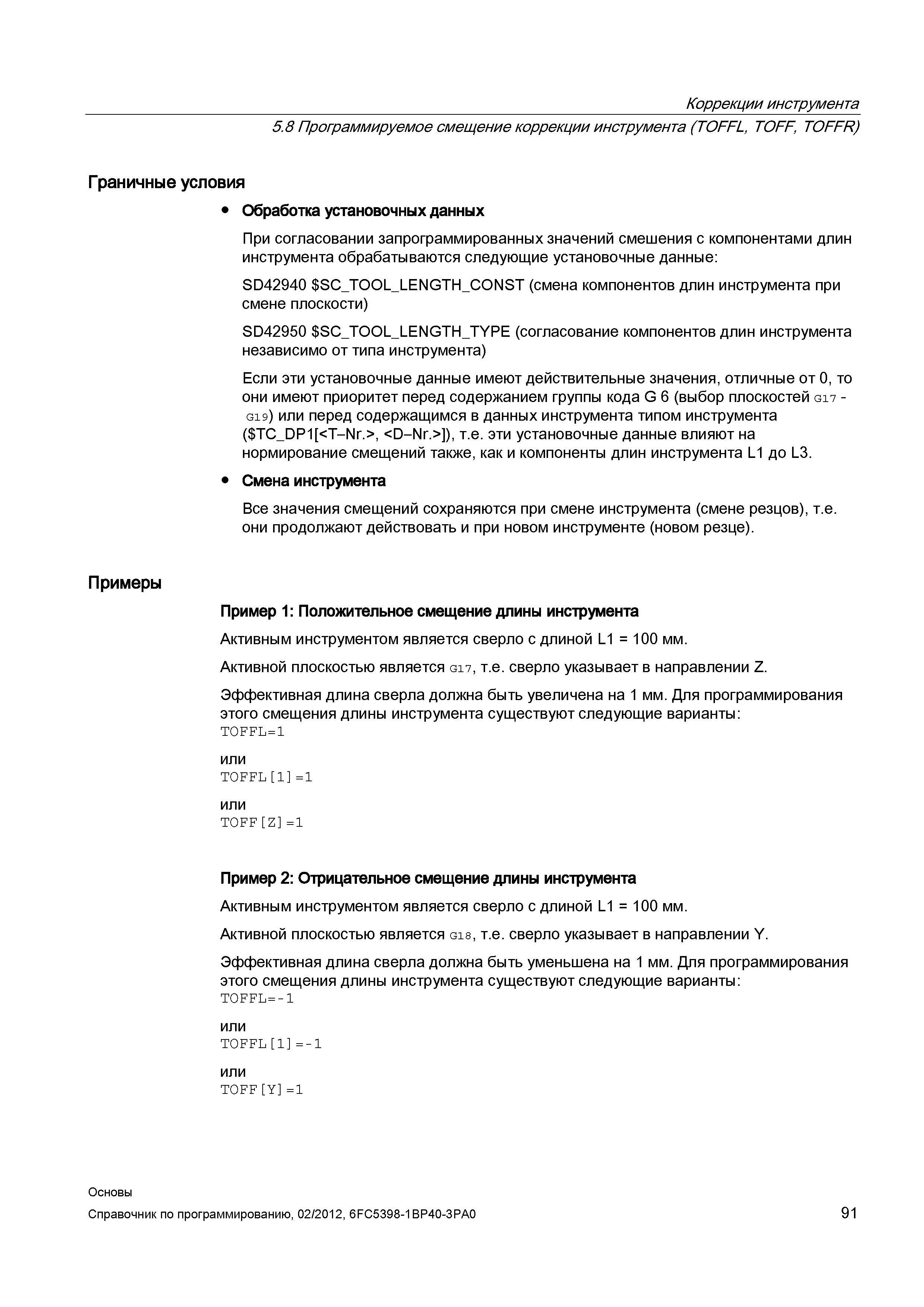 91 При согласовании запрограммированных значений смещения с компонентами длин инструмента в ЧПУ обрабатываются следующие установочные данные Справочник SIEMENS 2012 Пользователя Основы программирования стоек ЧПУ Sinumerik 840D sl 828D Металлообрабатывающее оборудование Стр. 91