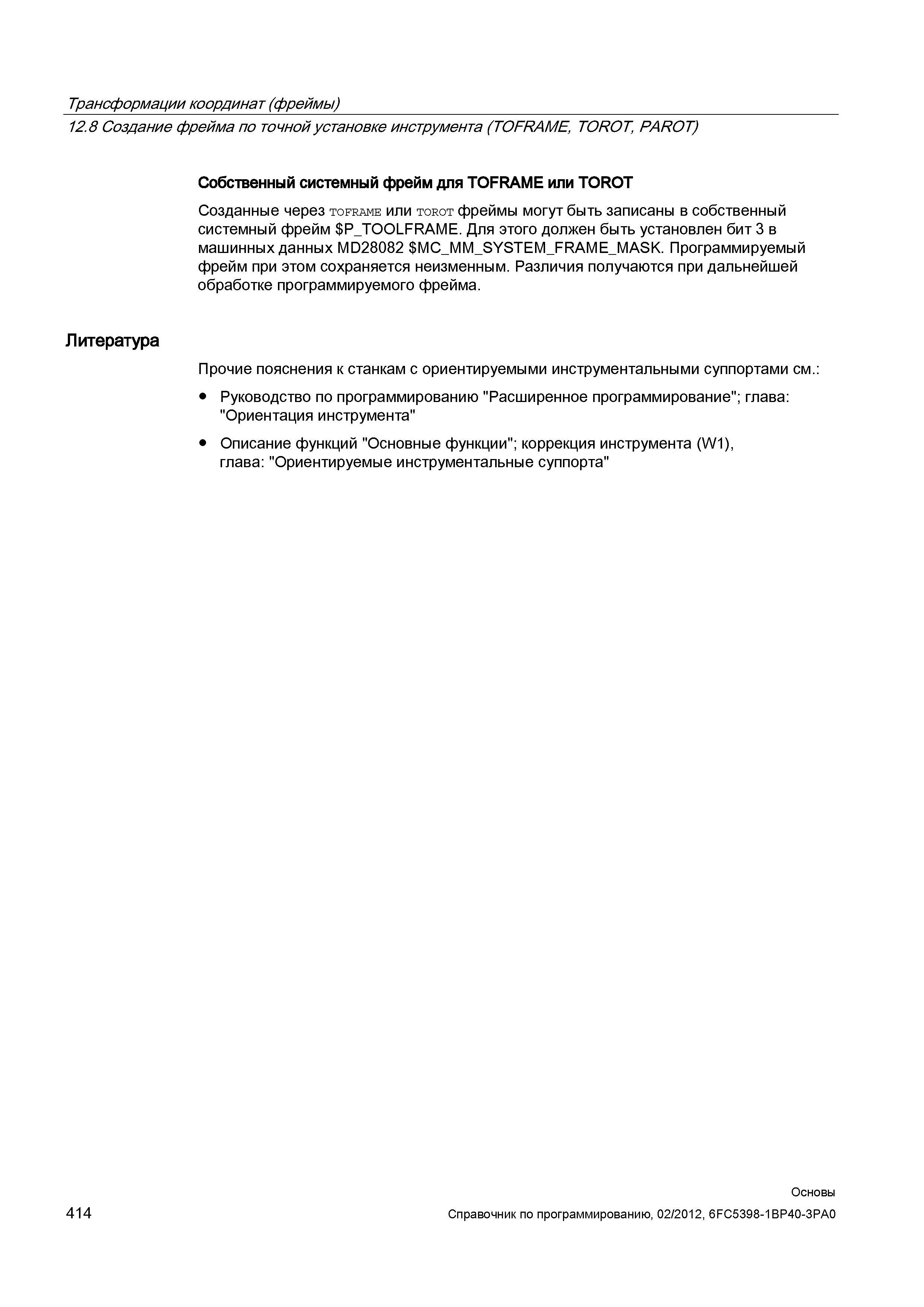 414 Программируемый фрейм при этом сохраняется неизменным Различия получаются при дальнейшей обработке программируемого фрейма Литература Прочие Справочник SIEMENS 2012 Пользователя Основы программирования стоек ЧПУ Sinumerik 840D sl 828D Металлообрабатывающее оборудование Стр. 414