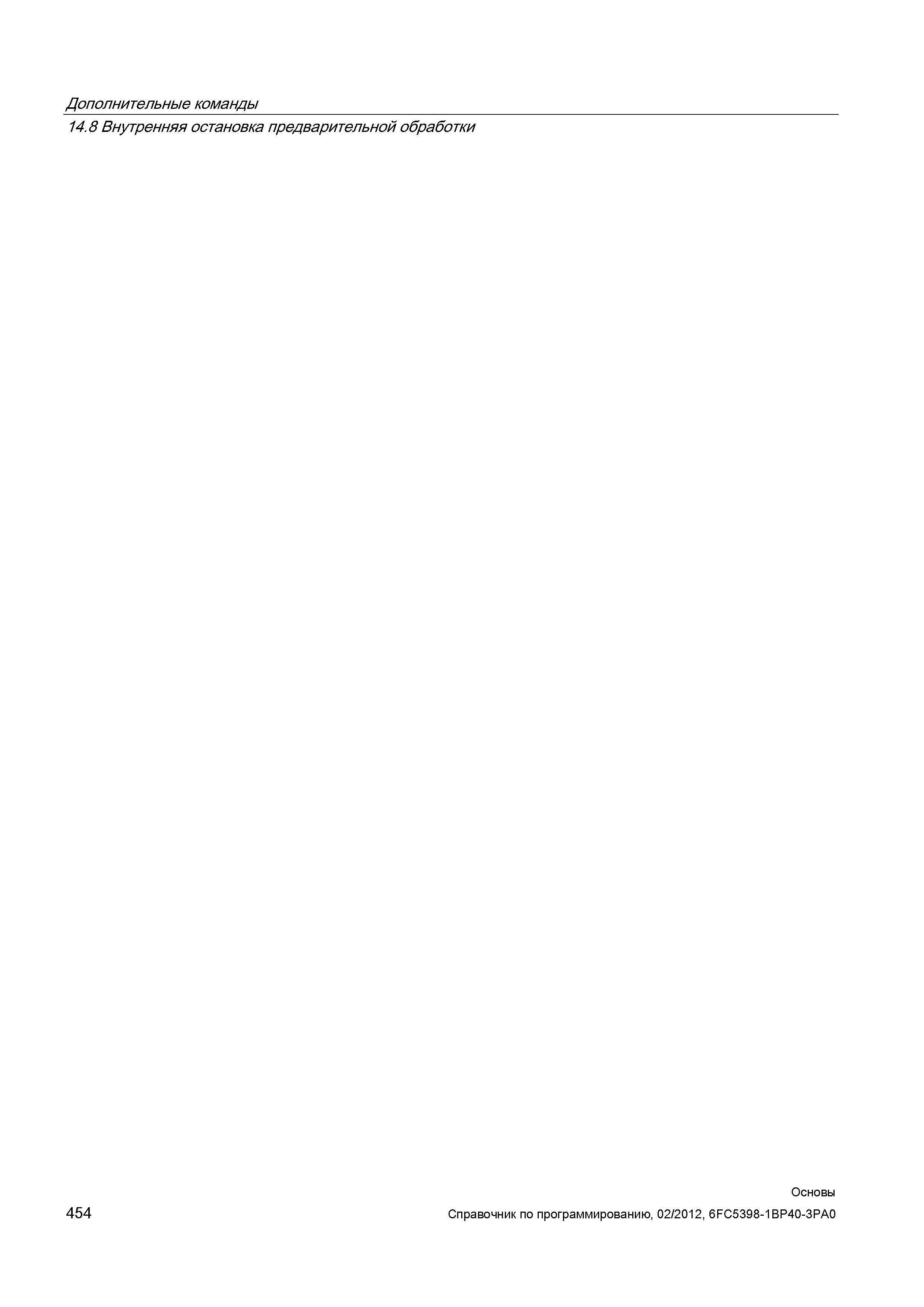 454 Дополнительные команды Внутренняя остановка предварительной обработки Основы Справочник SIEMENS 2012 Пользователя Основы программирования стоек ЧПУ Sinumerik 840D sl 828D Металлообрабатывающее оборудование Стр. 454