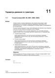 359 Точный останов это режим перемещения при котором в конце каждого кадра перемещения все участвующие в движении перемещения траекторные оси и Справочник SIEMENS 2012 Пользователя Основы программирования стоек ЧПУ Sinumerik 840D sl 828D Металлообрабатывающее оборудование Стр. 359