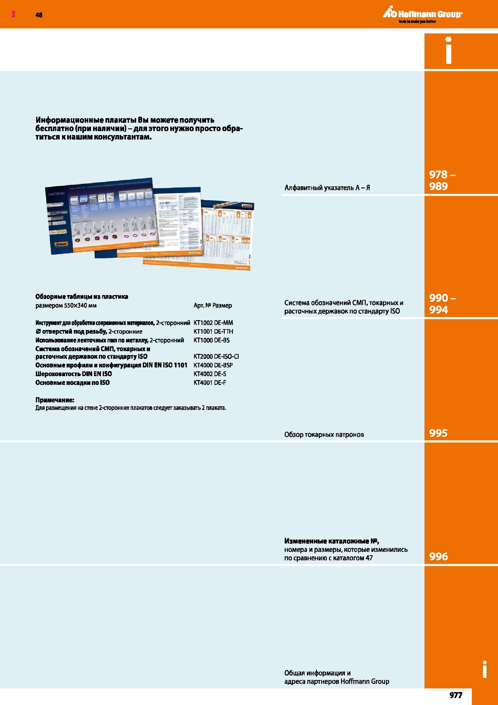977 Информационные плакаты Вы можете получить бесплатно (при наличии) для этого нужно просто обратиться к нашим консультантам Алфавитный указатель Обзорны Каталог HOFFMANN GROUP 2017 Инструмент режущий и вспомогательный для металлорежущих промышленных станков Резцы токарные Концевые твердосплавные фрезы Зажимные патроны Стр. 977