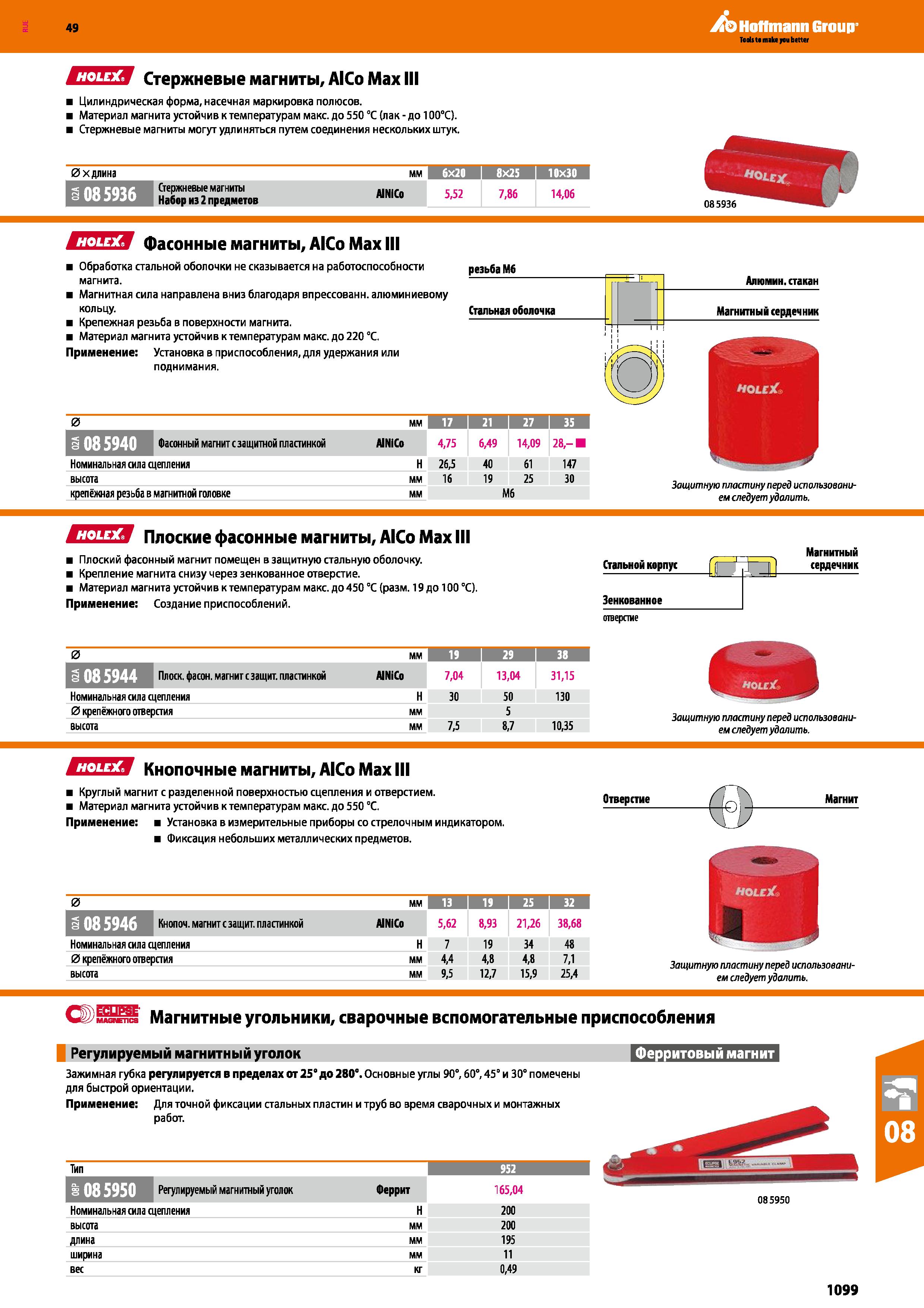 1099 СПЕЯ Стержневые магниты, AlCo Max III Цилиндрическая форма, насечная маркировка полюсов Материал магнита устойчив к температурам макс до 550 Каталог HOFFMANN GROUP 2018 Инструмент ручной Слесарный и механизированный Измерительные приборы и инструменты Производственный инвентарь Стр. 1099