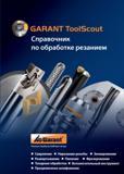 Справочник HOFFMANN GROUP 2012 Обработка материалов резанием Garant ToolScout Металлорежущий инструмент и инструментальная оснастка для станков