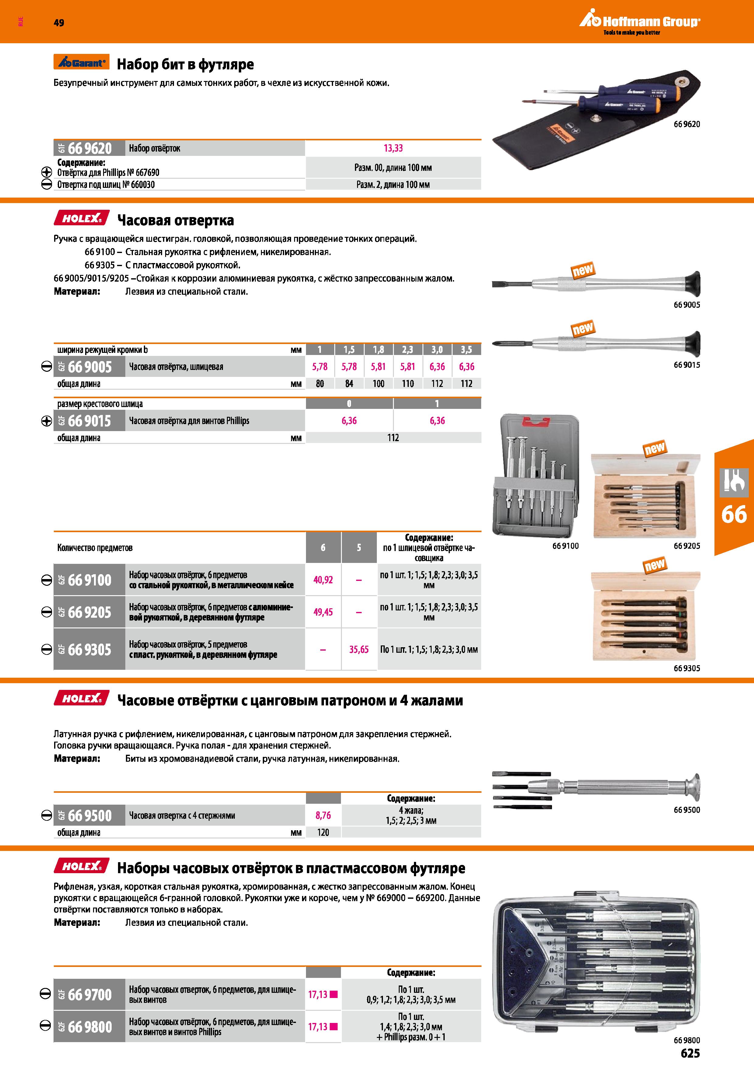 625 >Garant Набор бит в футляре Безупречный инструмент дгя самых тонких работ, в чехле из искусственной кожи Набор отвёрток Содержание: Отвёртка Каталог HOFFMANN GROUP 2018 Инструмент ручной Слесарный и механизированный Измерительные приборы и инструменты Производственный инвентарь Стр. 625