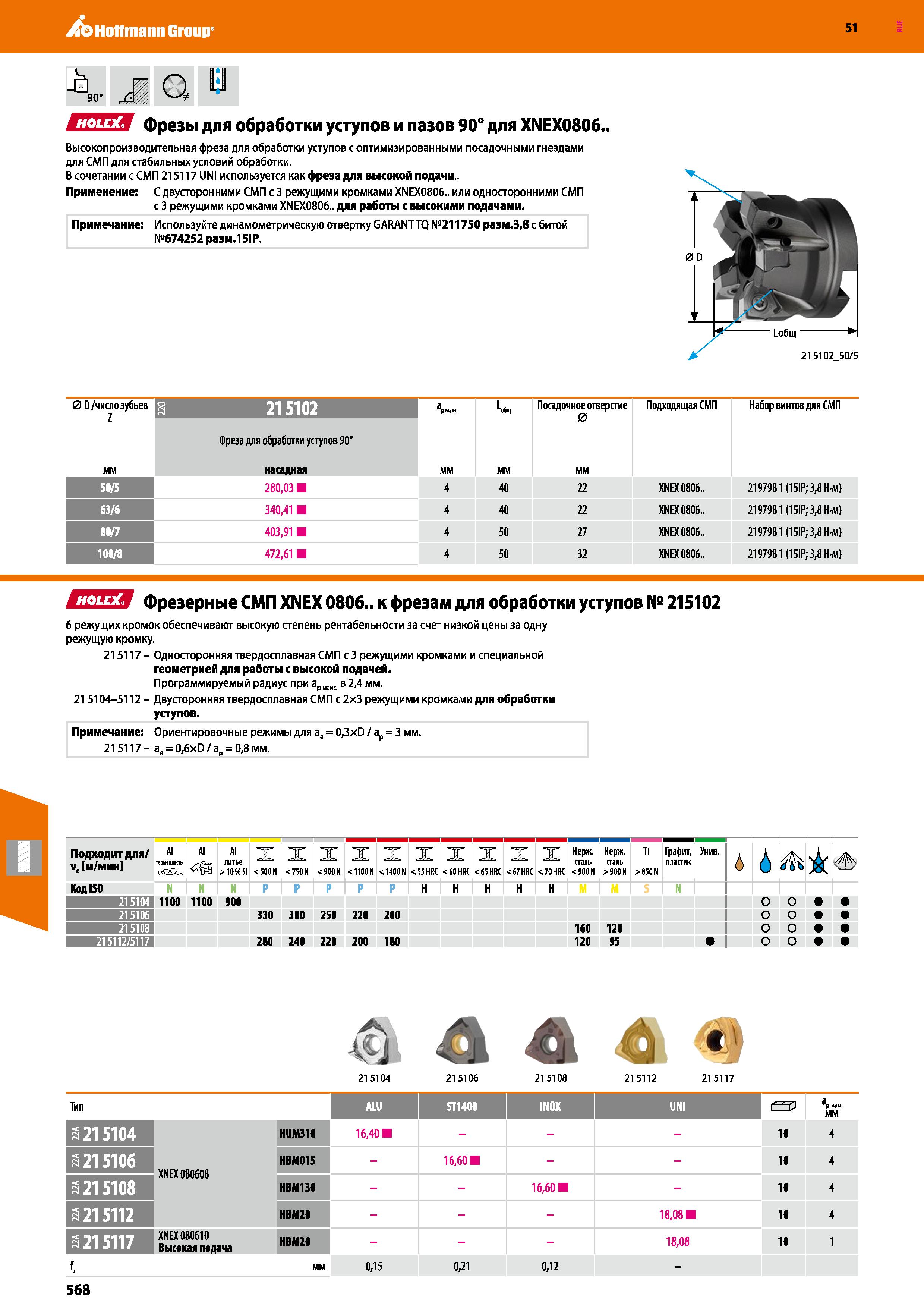 568 Hoffmann Group 51 -I 90° л Q в ШШШ Фрезы для обработки уступов и пазов 90° для XNEX0806, Высокопроизводительная фреза для обработки уступов с опт Каталог HOFFMANN GROUP 2020 Режущий и вспомогательный инструмент для металлорежущих станков с ЧПУ и универсальных Сверла Фрезы Метчики Резцы Развертки Оснастка инструментальная Стр. 568