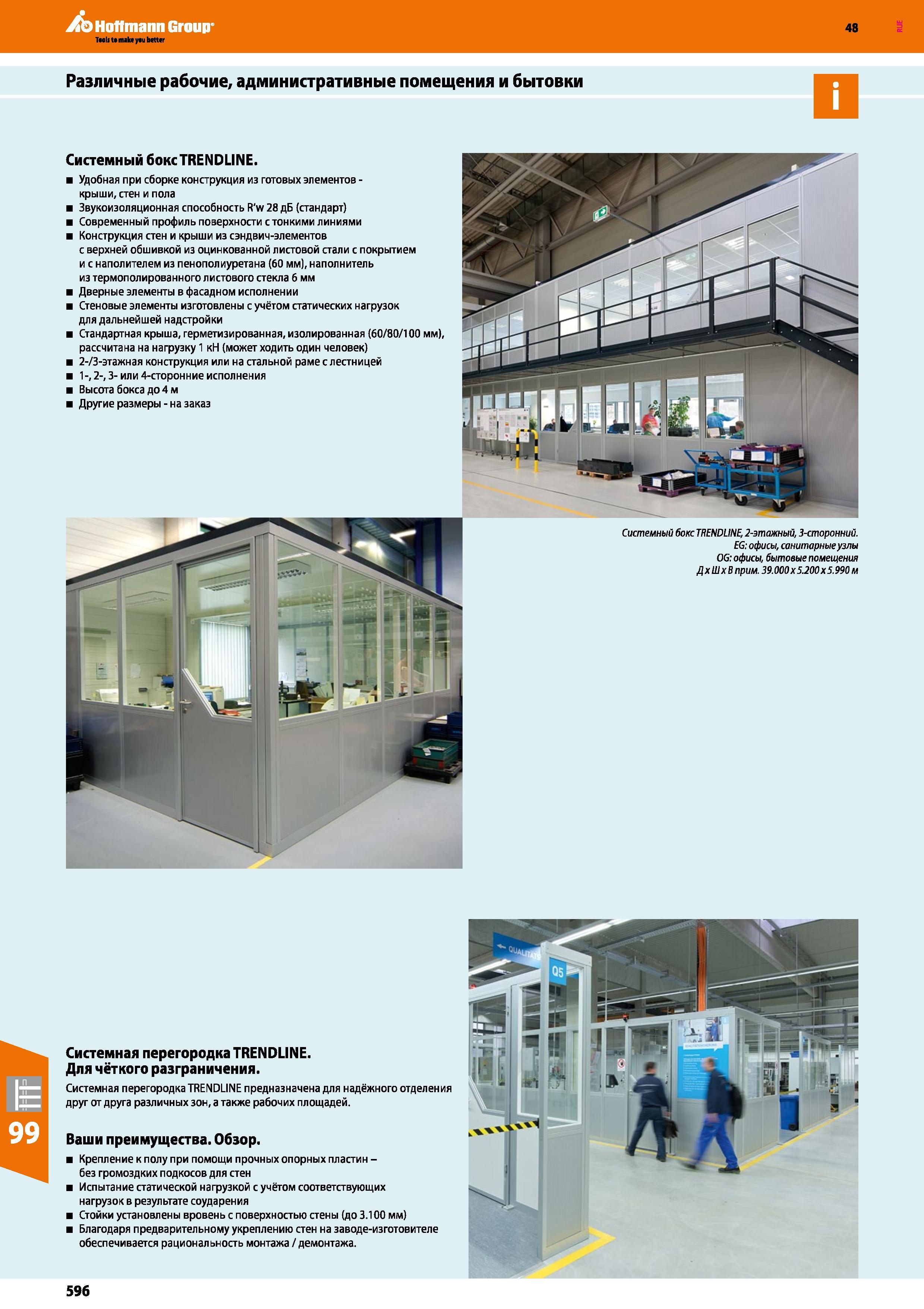 596 Hoffmann Group 48 Различные рабочие, административные помещения и бытовки Системный бокс TRENDLINE Удобная при сборке конструкция из готовых элем Каталог HOFFMANN GROUP 2017 Мебель производственная Промышленные системы хранения Рабочие места Верстаки Автоматизированные шкафы Складское оборудование Стр. 596