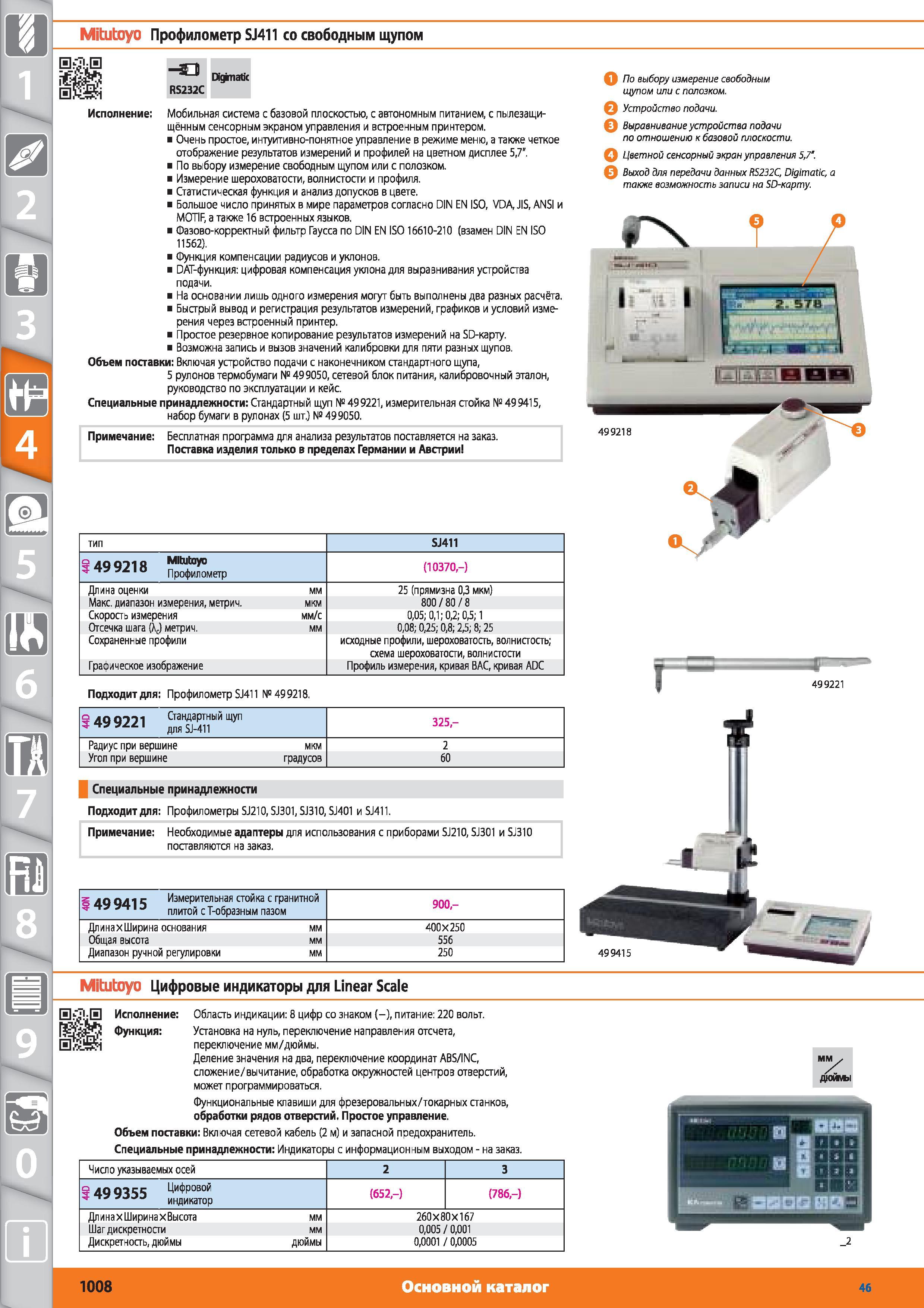 1008 Профилометр SJ411 со свободным щупом от Hoffmann Group Digpnatic RS232C Мобильная система с базовой плоскостью с автономным питанием с пылезащи- щённы Каталог HOFFMANN GROUP 2015 № 46 на русском Инструмент Оборудование Инвентарь Комплексные технологические решения и поставки Стр. 1008