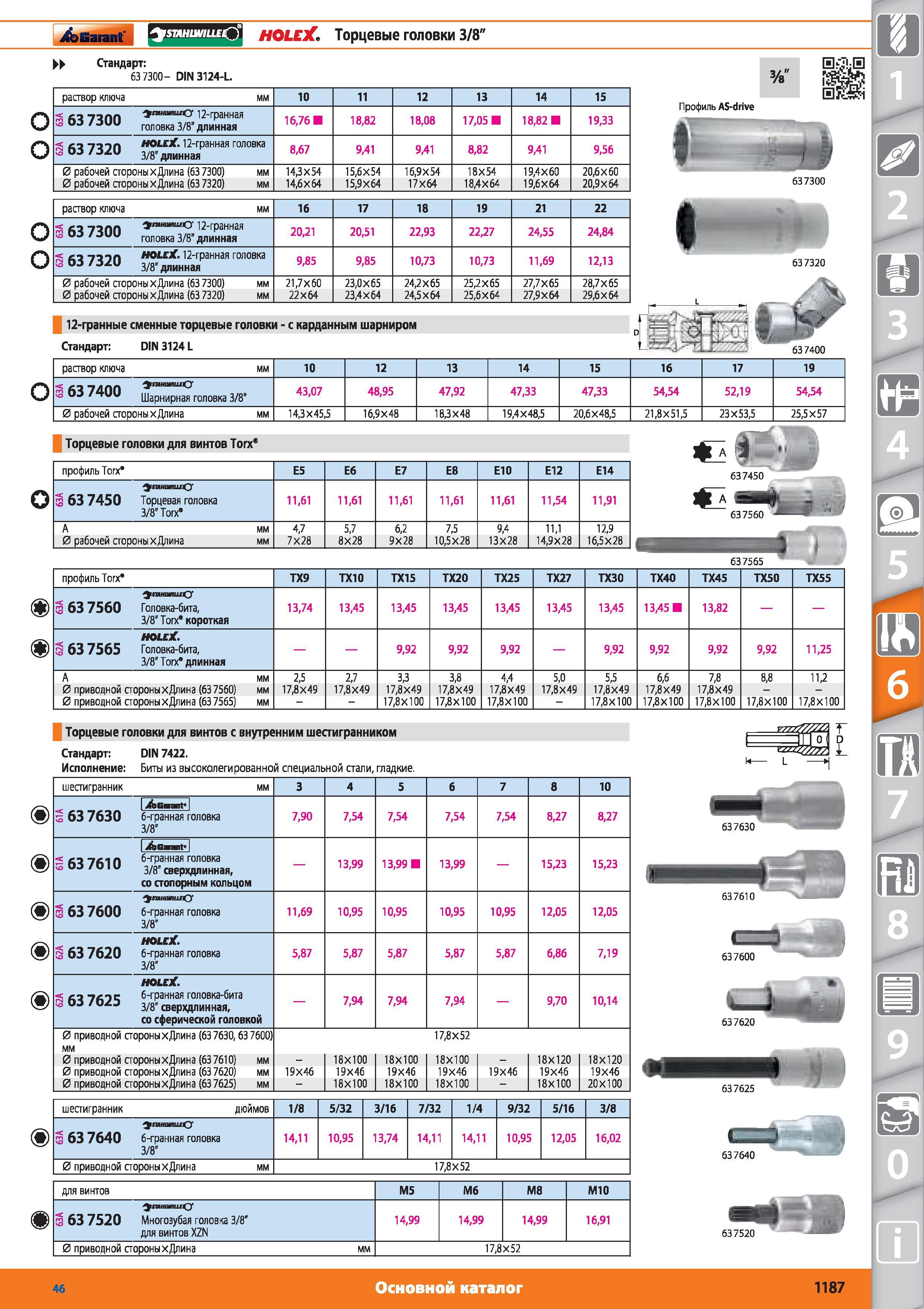 1187 Торцевые головки 3/8 от Hoffmann Group 1 Стандарт 63 7300- DIN 3124-L раствор ключа мм 10 11 12 13 14 15 63 7300 О 12-гранная vo r0J 0BKa g длинная 16 Каталог HOFFMANN GROUP 2015 № 46 на русском Инструмент Оборудование Инвентарь Комплексные технологические решения и поставки Стр. 1187