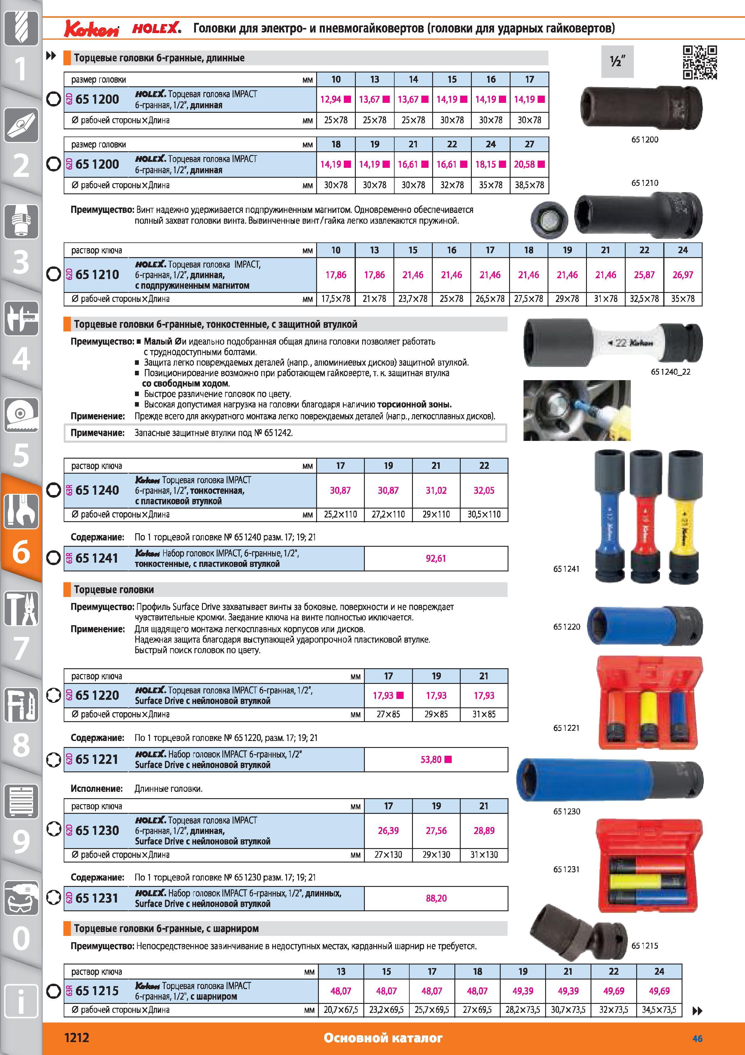 1212 Торцевые головки 6-гранные длинные от Hoffmann Group размер головки мм 10 13 14 15 16 17 Торцевая головка IMPACT 3 6-гранная 1/2 длинная 1294 1367 136 Каталог HOFFMANN GROUP 2015 № 46 на русском Инструмент Оборудование Инвентарь Комплексные технологические решения и поставки Стр. 1212