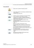 601 Для многоканальных станков можно задать, в каком канале должна быть выбрана программа 6 Для удаления программы из списка поместить курсор на Справочник пользователя SIEMENS 840D sl 828D SINUMERIK Фрезерная обработка Системы числового программного управления станками СЧПУ Версия 2012 Стр. 601