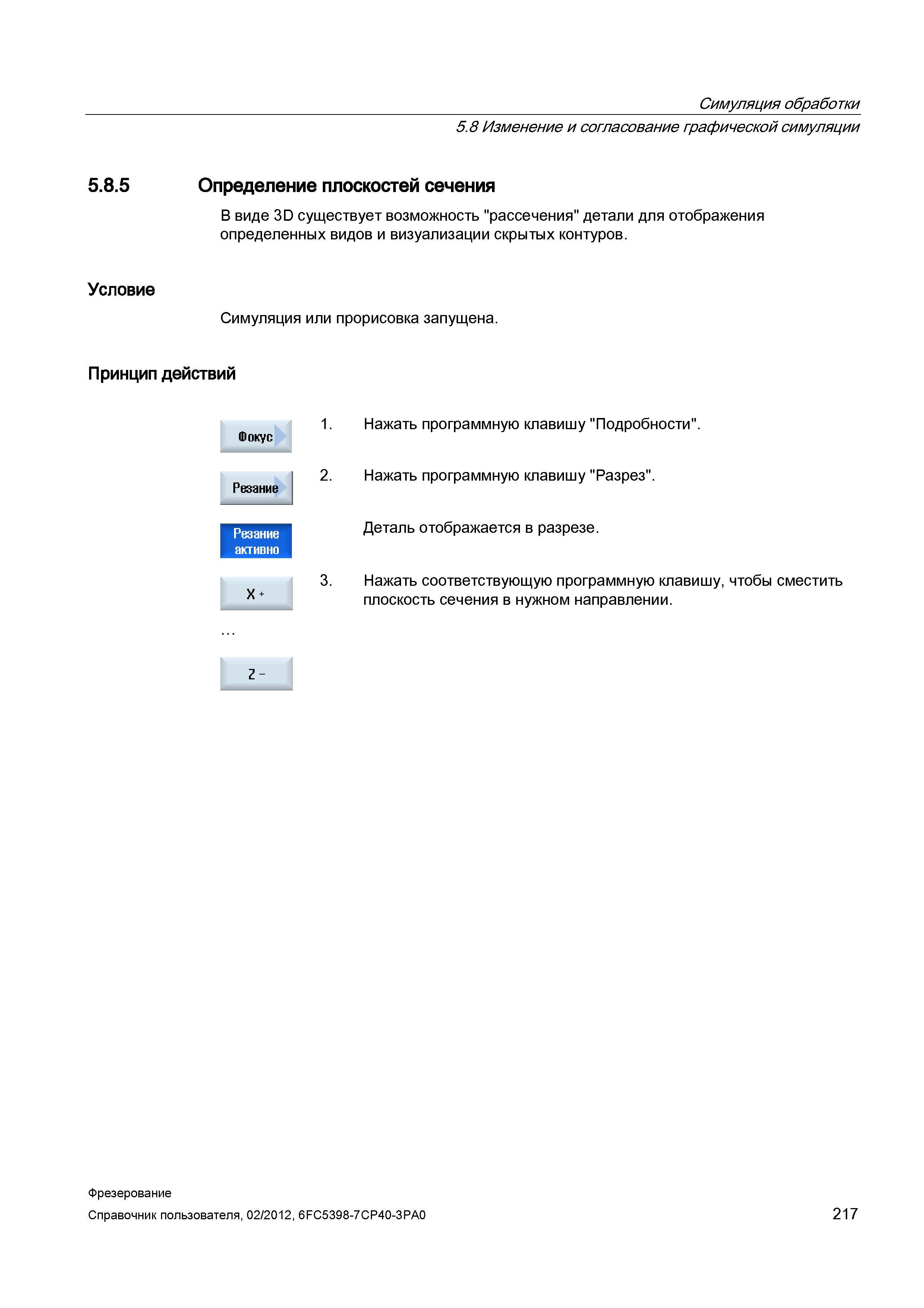217 Определение плоскостей сечения В виде 3D существует возможность рассечения детали для отображения определенных видов и визуализации скрытых Справочник пользователя SIEMENS 840D sl 828D SINUMERIK Фрезерная обработка Системы числового программного управления станками СЧПУ Версия 2012 Стр. 217