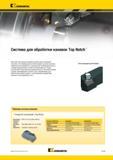 203 Жесткая конструкция прижима токарных сборных резцов Kennametal Top Notch препятствует смещению сменной режущей твердосплавной пластины Это преимуществ Мастер-каталог KENNAMETAL 2013 Металлорежущий инструмент Точение Обработка отверстий Фрезерование Стр. B159