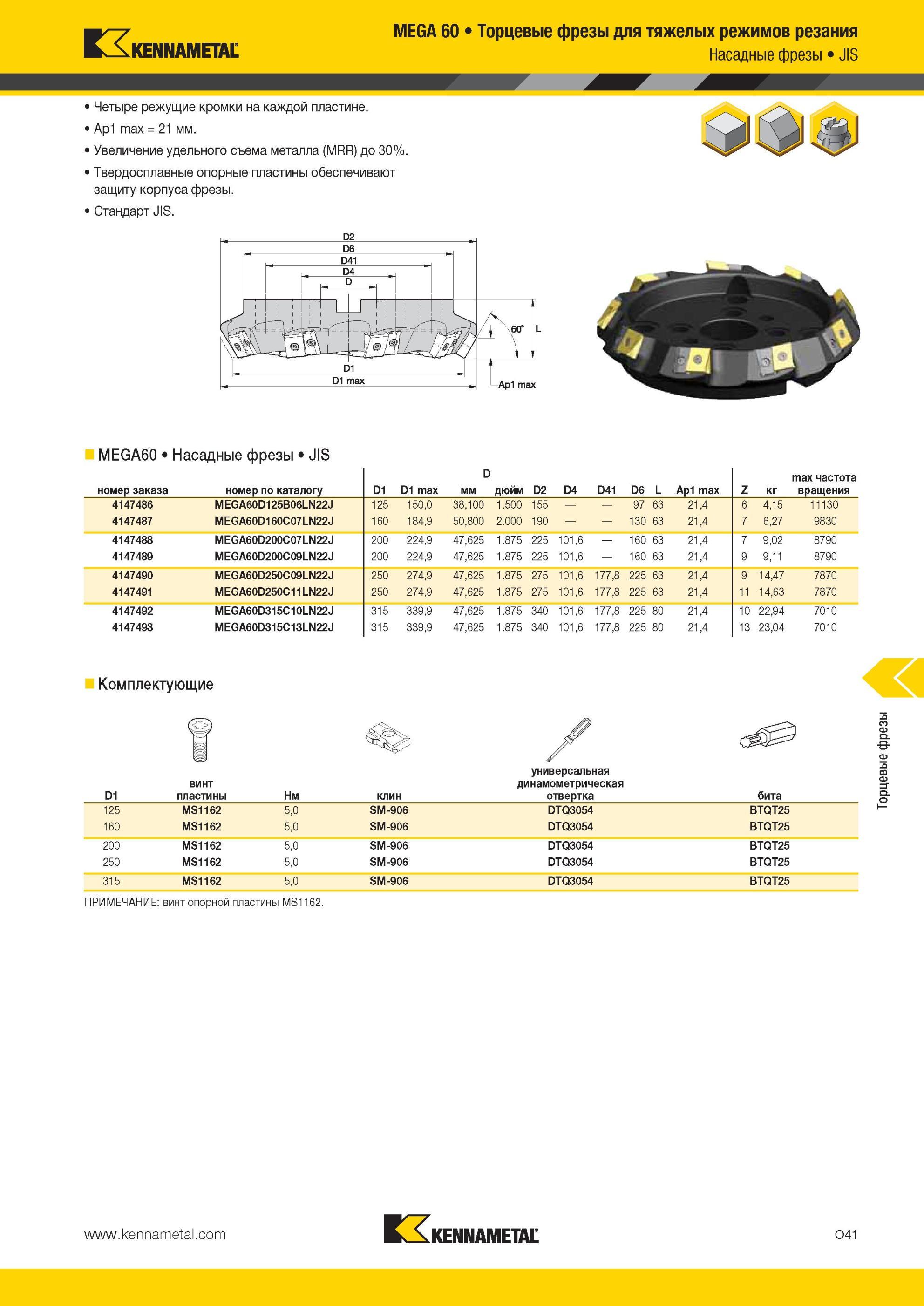 1577 MEGA 60 Торцевые фрезы Kennametal для тяжелых режимов резания Насадные JIS Четыре режущие кромки на каждой пластине Ap1 max = 21 мм Увеличение удельно Мастер-каталог KENNAMETAL 2013 Металлорежущий инструмент Точение Обработка отверстий Фрезерование Стр. O41