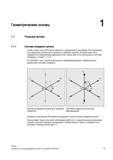 13 Системы координат детали для токарного и фрезерного металлообрабатывающего оборудования с ЧПУ Нулевая точка детали (W) Справочник SIEMENS 2012 Пользователя Основы программирования стоек ЧПУ Sinumerik 840D sl 828D Металлообрабатывающее оборудование Стр. 13