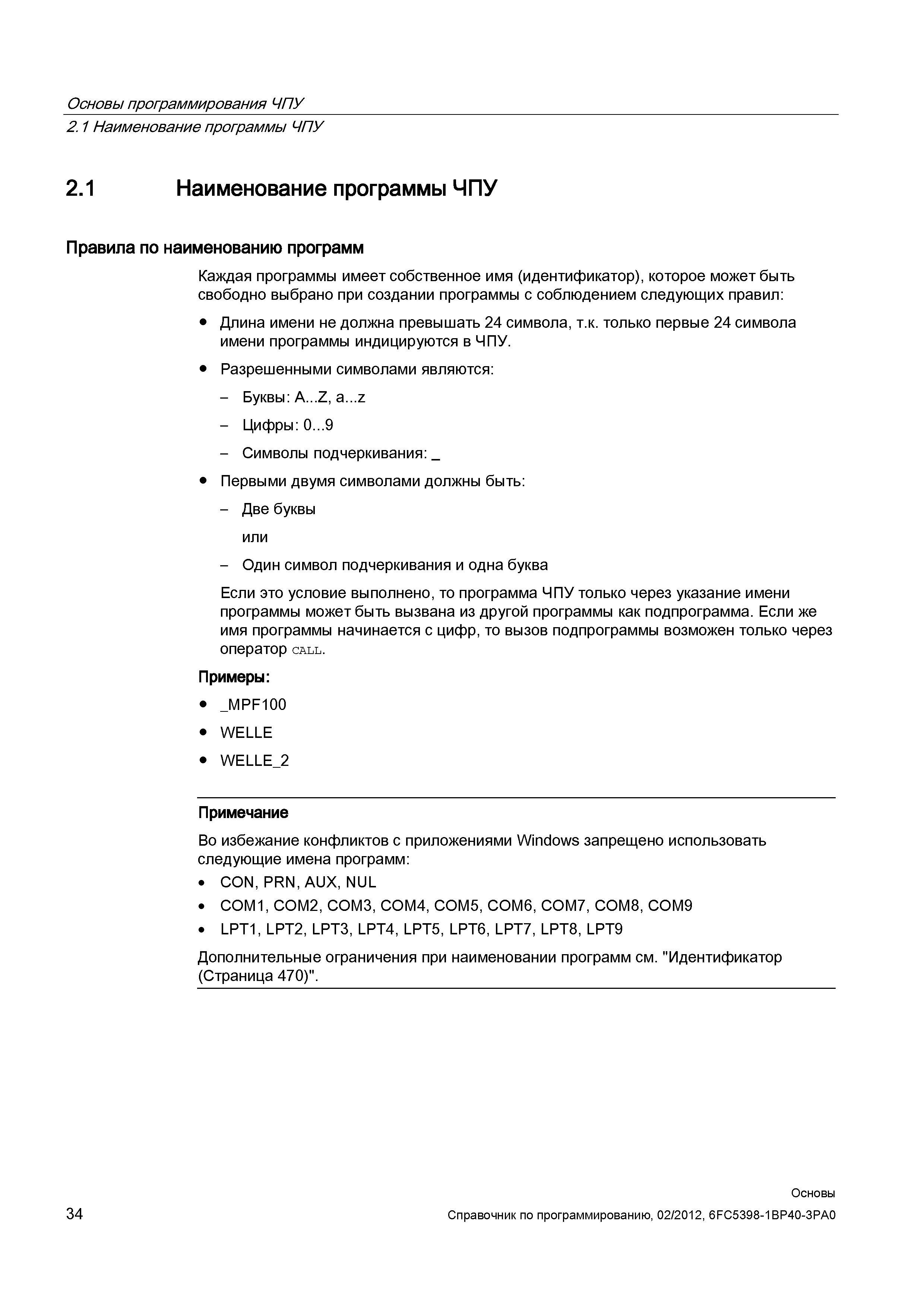 34 Правила по наименованию программ Каждая программы имеет собственное имя (идентификатор) которое может быть свободно выбрано при создании про Справочник SIEMENS 2012 Пользователя Основы программирования стоек ЧПУ Sinumerik 840D sl 828D Металлообрабатывающее оборудование Стр. 34