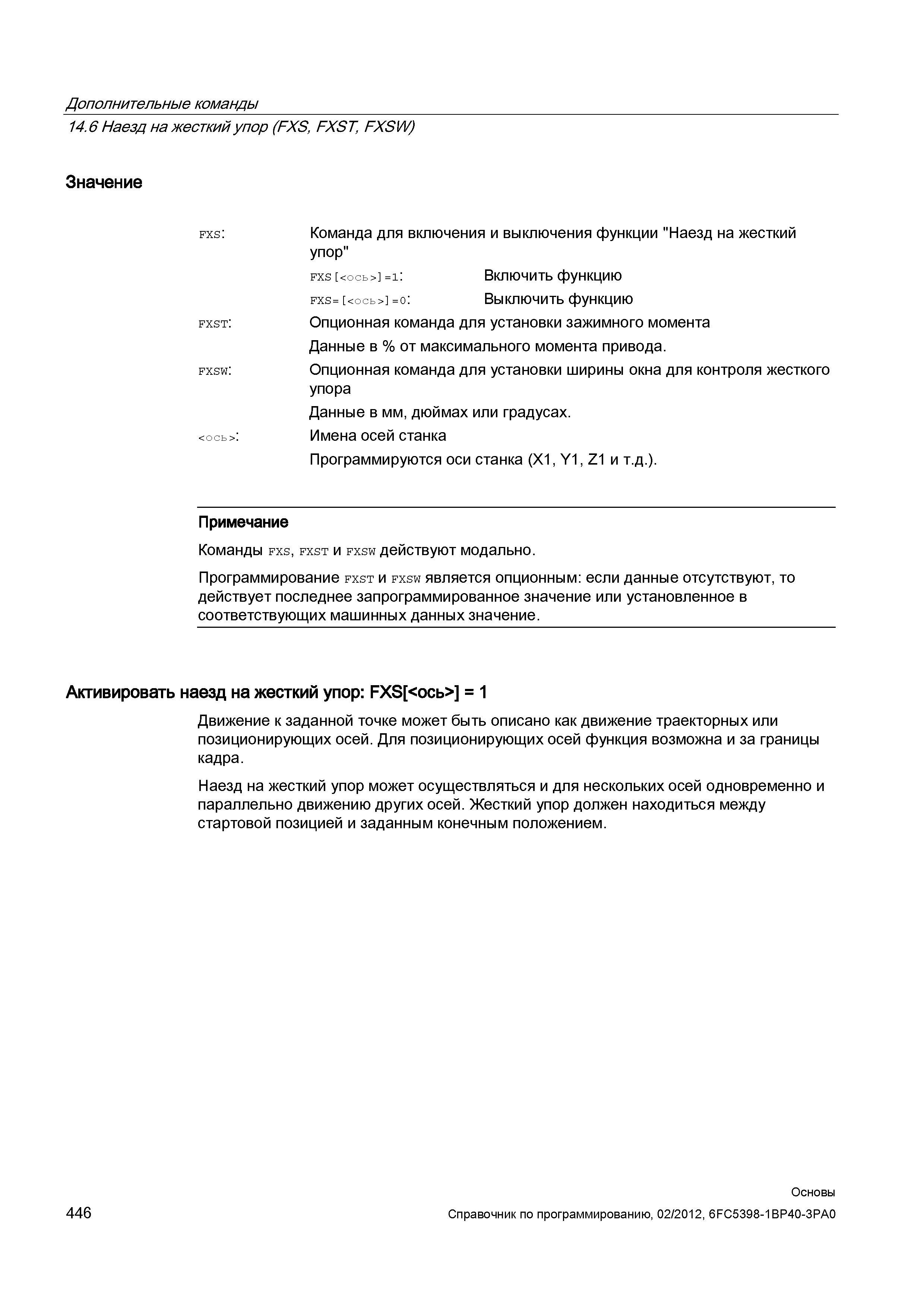446 Программирование fxst и fxsw является опционным если данные отсутствуют то действует последнее запрограммированное значение или установленно Справочник SIEMENS 2012 Пользователя Основы программирования стоек ЧПУ Sinumerik 840D sl 828D Металлообрабатывающее оборудование Стр. 446