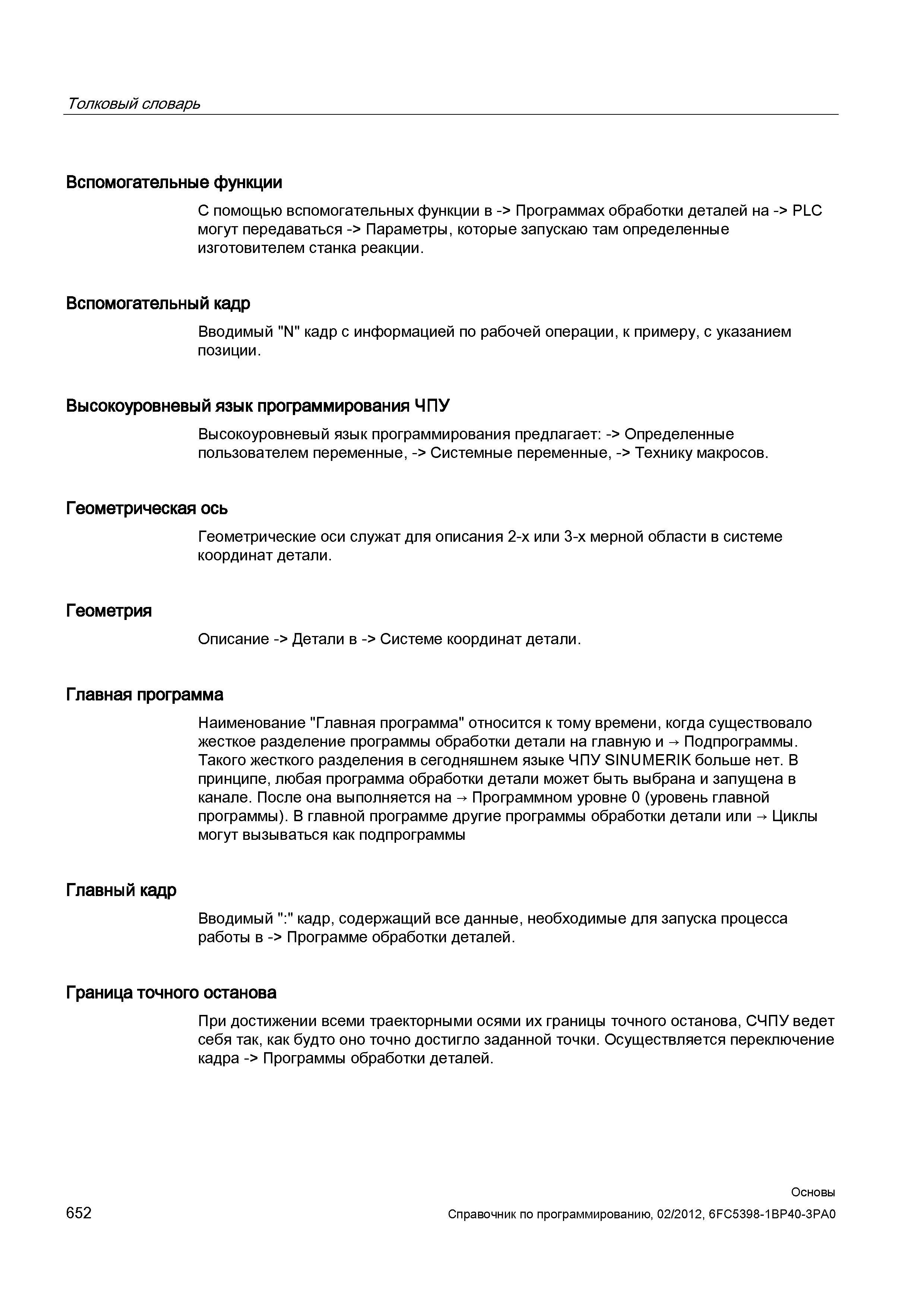 652 Вспомогательный кадр Вводимый N кадр с информацией по рабочей операции к примеру с указанием позиции Высокоуровневый язык программирования Ч Справочник SIEMENS 2012 Пользователя Основы программирования стоек ЧПУ Sinumerik 840D sl 828D Металлообрабатывающее оборудование Стр. 652