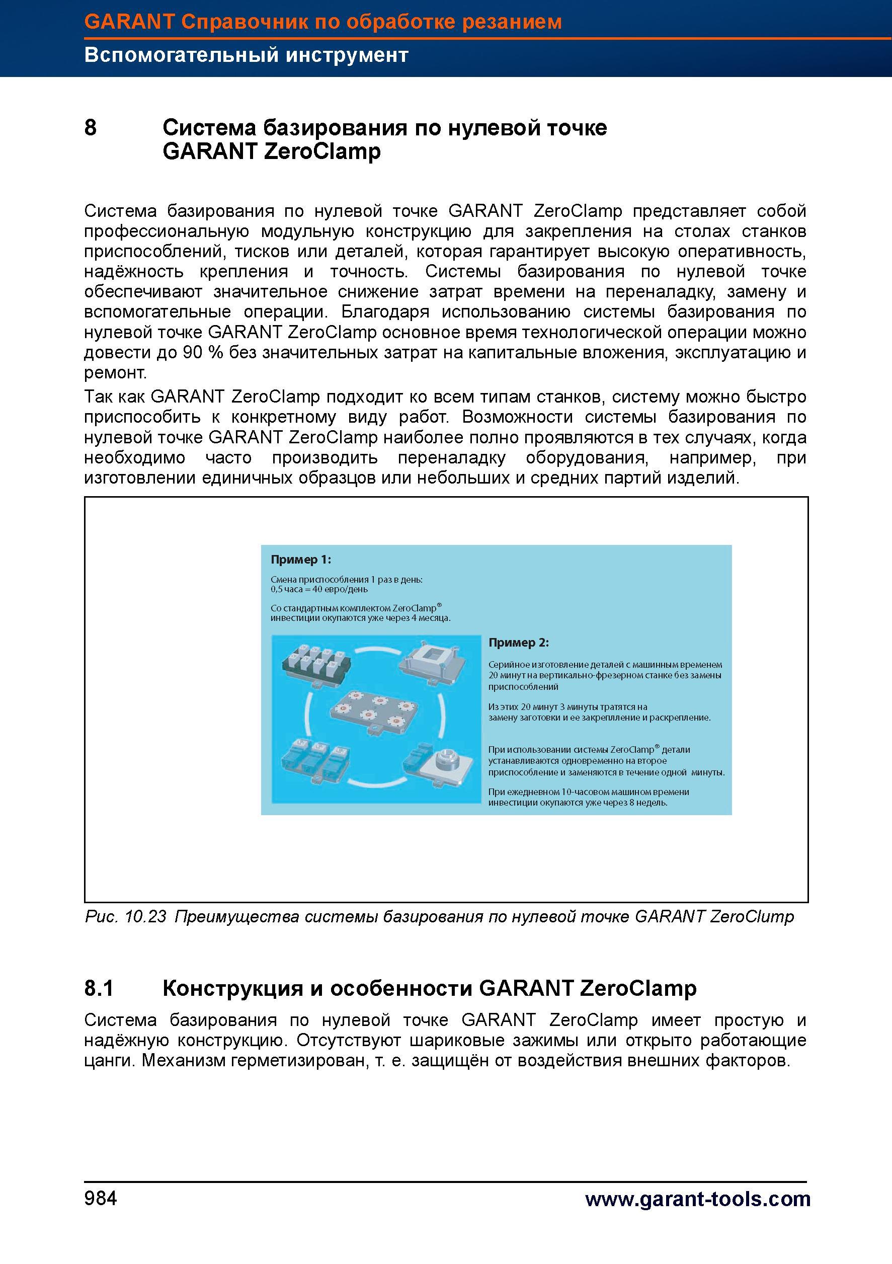 1008 Система базирования по нулевой точке GARANT ZeroClamp представляет собой профессиональную модульную конструкцию для закрепления на столах Справочник HOFFMANN GROUP 2012 Обработка материалов резанием Garant ToolScout Металлорежущий инструмент и инструментальная оснастка для станков Стр. 984