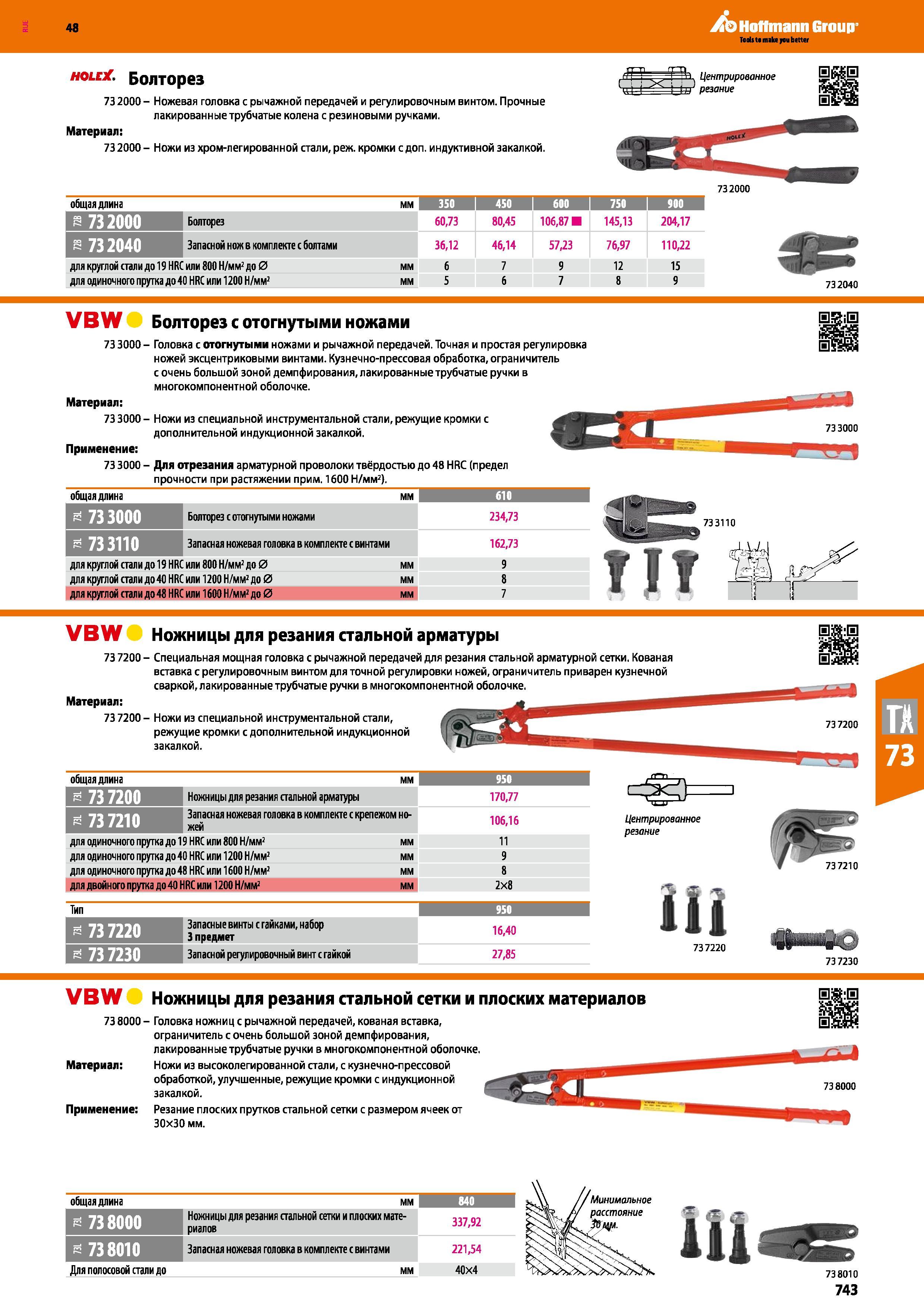 743 Болторез 732000- Ножевая головка с рычажной передачей и регулировочным винтом Прочные лакированные трубчатые колена с резиновыми ручками Каталог HOFFMANN GROUP 2017 Ручной слесарно-монтажный и контрольно-измерительный инструмент для производственных предприятиий и служб сервиса Инвентарь Стр. 743