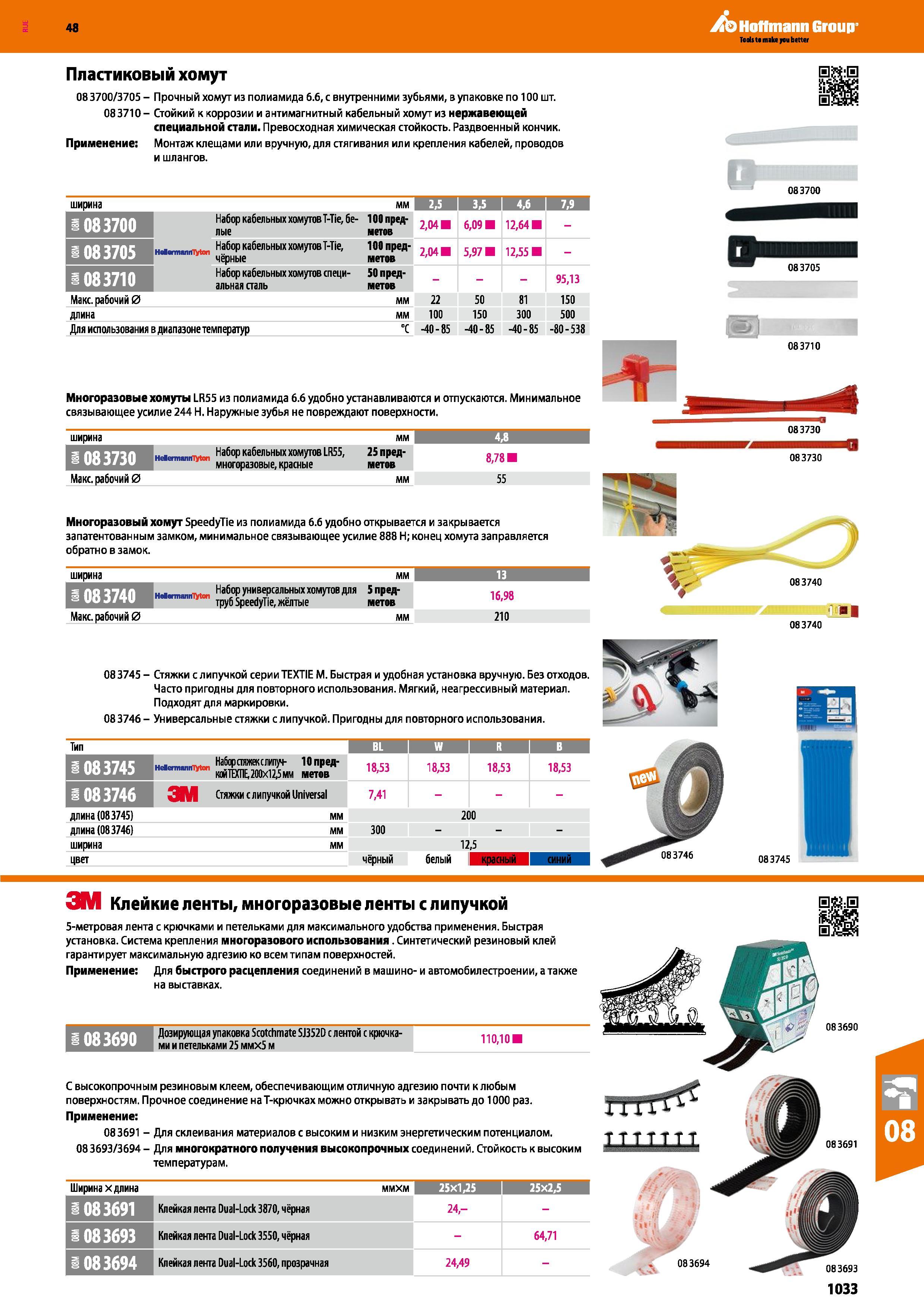 1033 Прочный хомут из полиамида 6 6, с внутренними зубьями, в упаковке по 100 шт 083710 Стойкий к коррозии и антимагнитный кабельный хомут из Каталог HOFFMANN GROUP 2017 Ручной слесарно-монтажный и контрольно-измерительный инструмент для производственных предприятиий и служб сервиса Инвентарь Стр. 1033