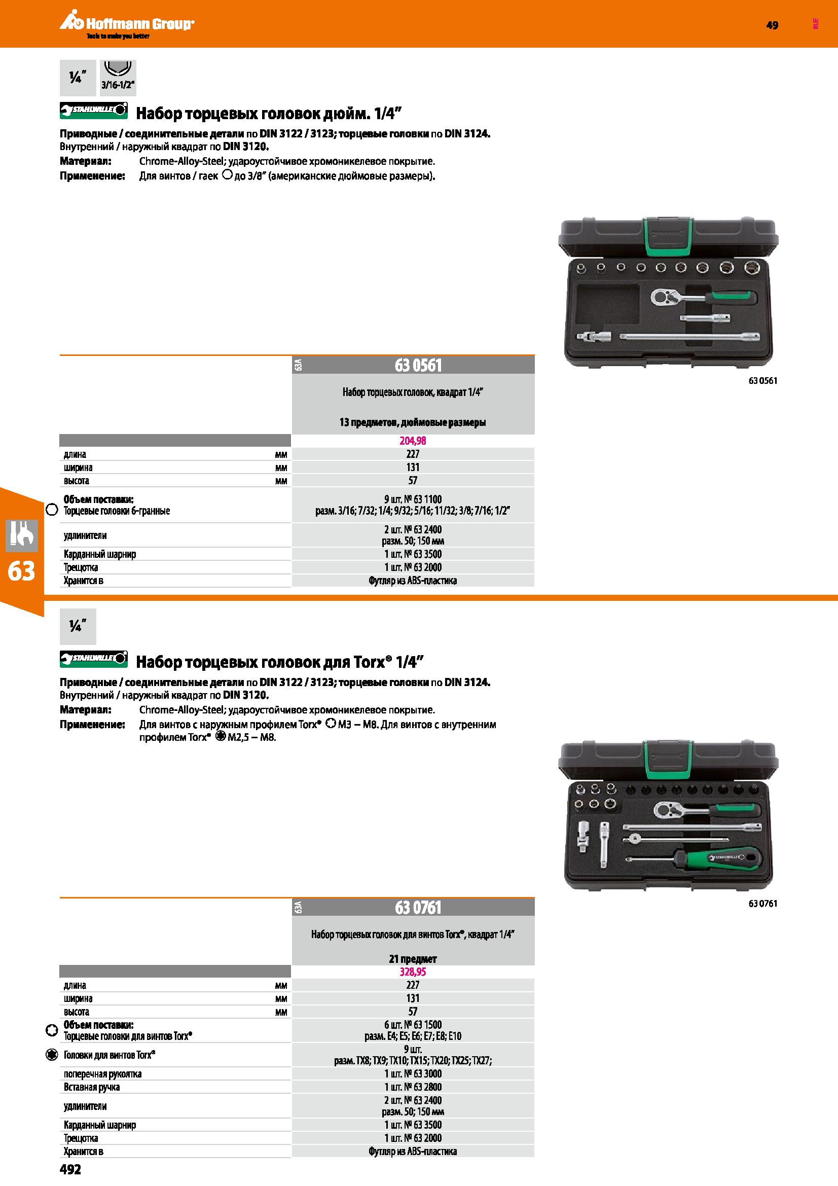 492 VaT 3 16-1 2 Набор торцевых головок дюйм 1 4 Приводные соединительные детали по DIN 3122 3123; торцевые головки по DIN 3124 Внутренний наруж Каталог HOFFMANN GROUP 2018 Инструмент ручной Слесарный и механизированный Измерительные приборы и инструменты Производственный инвентарь Стр. 492