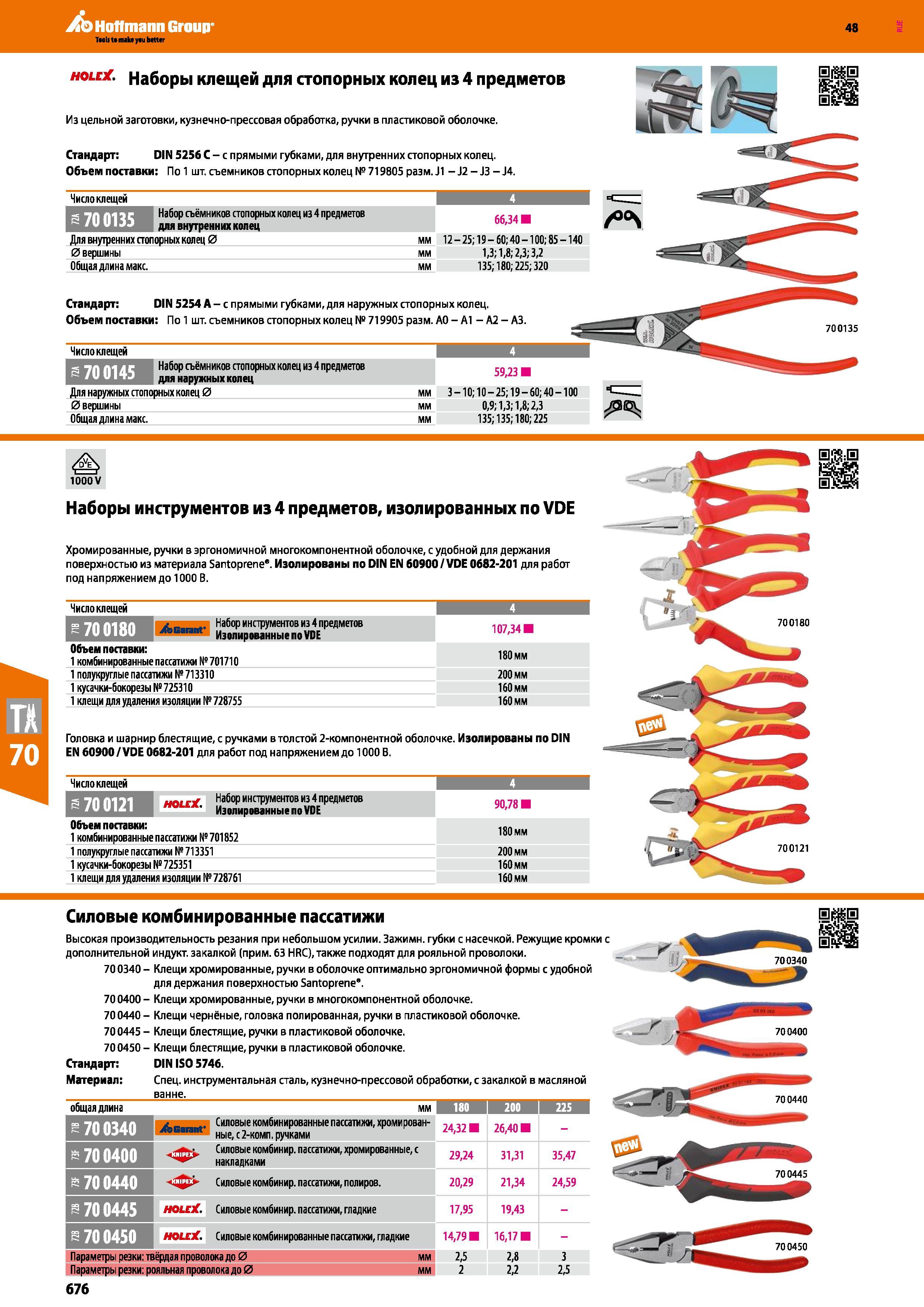 676 Наборы клещей для стопорных колец из 4 предметов Из цельной заготовки, кузнечно-прессовая обработка, ручки в пластиковой оболочке Стандар Каталог HOFFMANN GROUP 2017 Ручной слесарно-монтажный и контрольно-измерительный инструмент для производственных предприятиий и служб сервиса Инвентарь Стр. 676