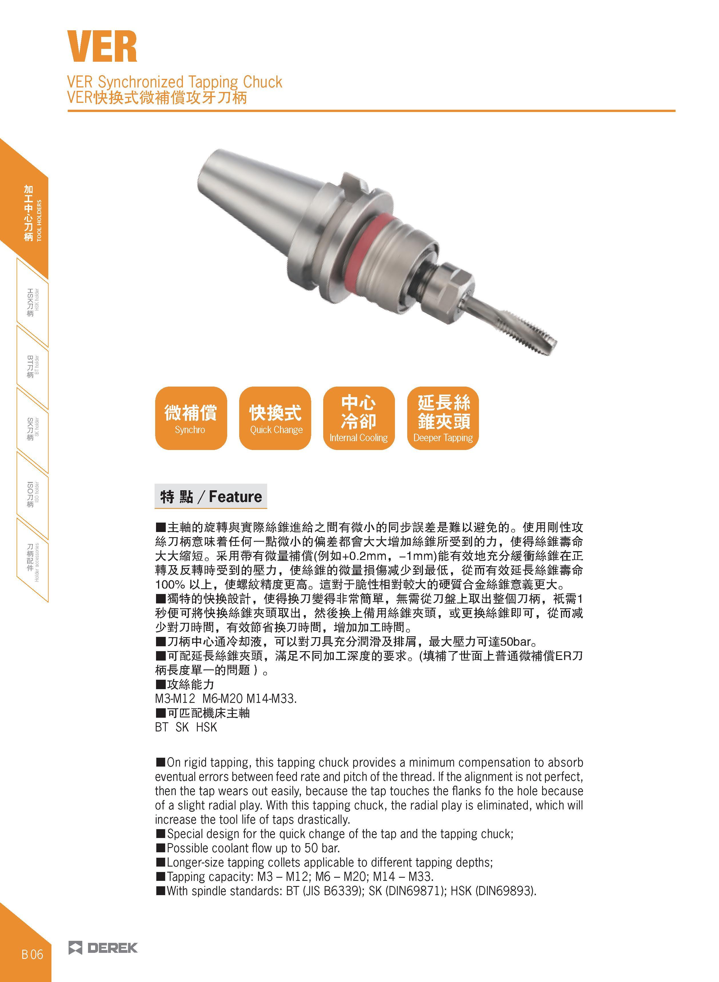 118 VER VER Synchronized Tapping Chuck Jf ,lfi / Feature ffl W Jtmffi i(' 5 l£a+0 2mm, -1mm 100% w±, ffiSftifSMEo W if Jl3t PI; ;S flEJS, ft : Bl3i50 Каталог DEREK 2017 Инструмент металлорежущий и станочная оснастка Фрезы концевые твердосплавные и с режущими сменными пластинами Резцы Державки Расточные головки  Стр. B06