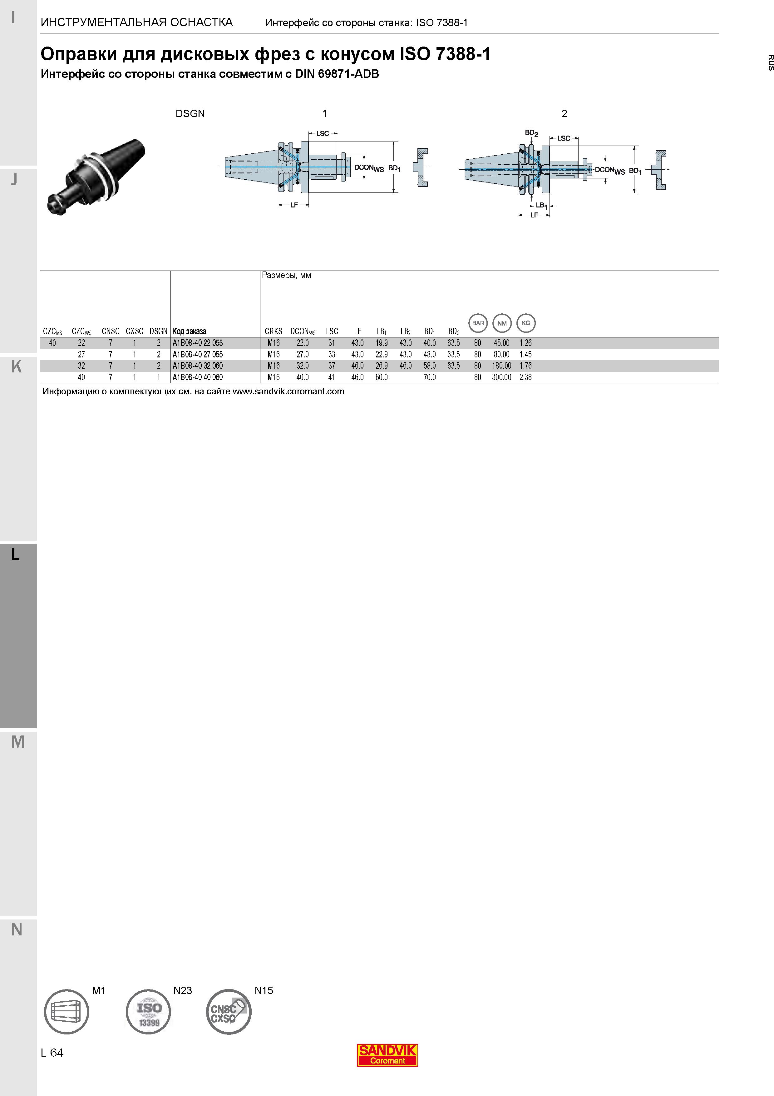 414 Технологическая оснастка для фрезерных станков Оправки для крепления дисковых фрез с конусом ISO 7388-1 (совместим с DIN 69871-ADB) Параметры Каталог SANDVIK COROMANT 2020 Фрезы и сверла с СМП Расточной инструмент Принадлежности и оснастка для станков Стр. L64