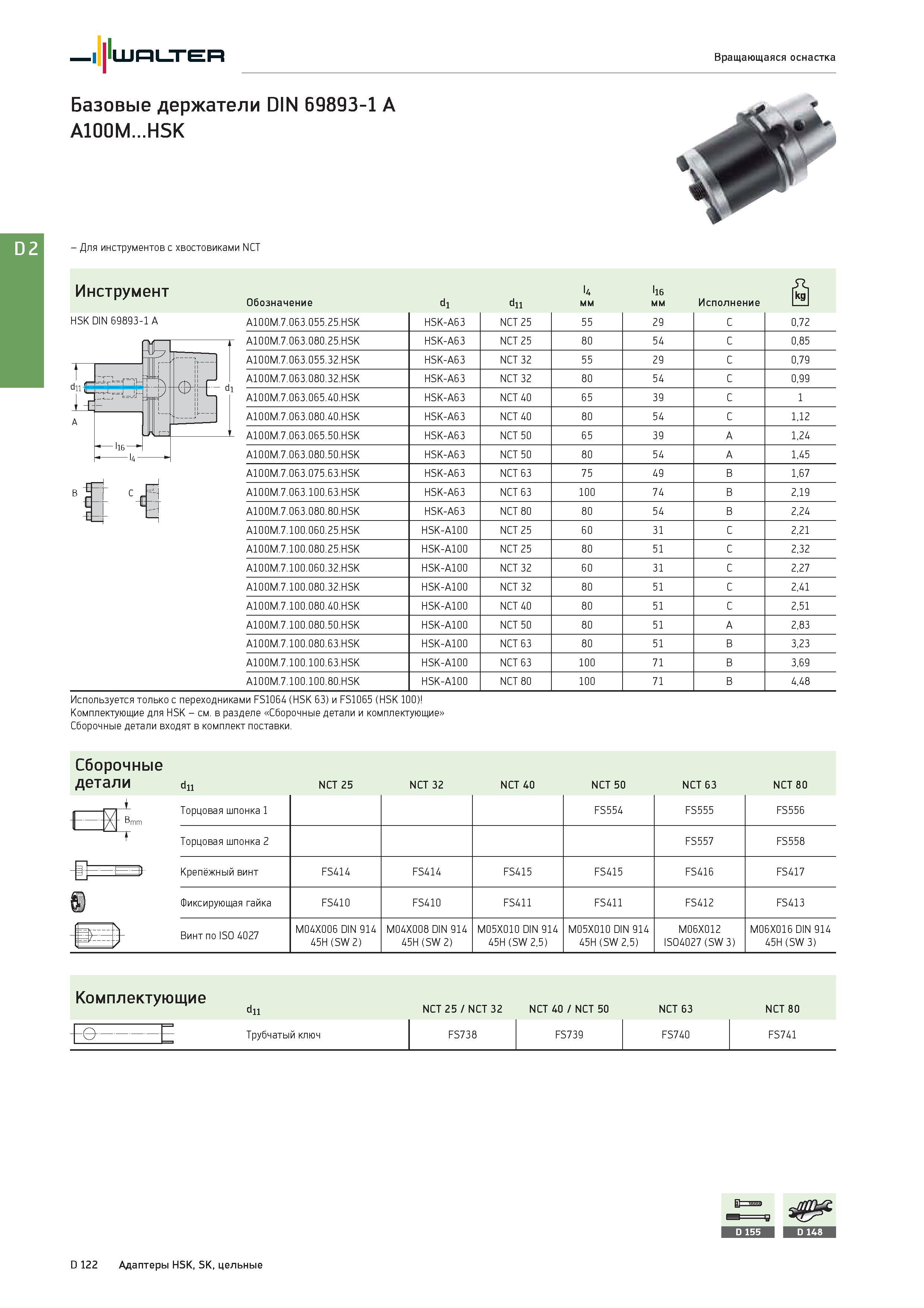 2534 Walter Вращающаяся оснастка Базовые держатели DIN 69893-1 A A100M HSK - Для инструментов с хвостовиками NCT Инструмент HSK DIN 69893-1 A -EFt C -с Обозна Каталог WALTER 2017 Инструмент металлорежущий и вспомогательный для металлообрабатывающих станков Сменные пластины Резцы Державки Расточные оправки Сверла Фрезы Патроны Стр. D122