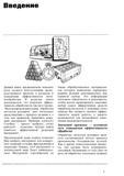 6 Учебник шведской инструментальной компании Sandvik Coromant Высокопроизводительная обработка металлов резанием дает начальные представления о процессе ре Учебник SANDVIK COROMANT 2003 Высокопроизводительная обработка металлов резанием на металлообрабатывающем оборудовании Стр. 6