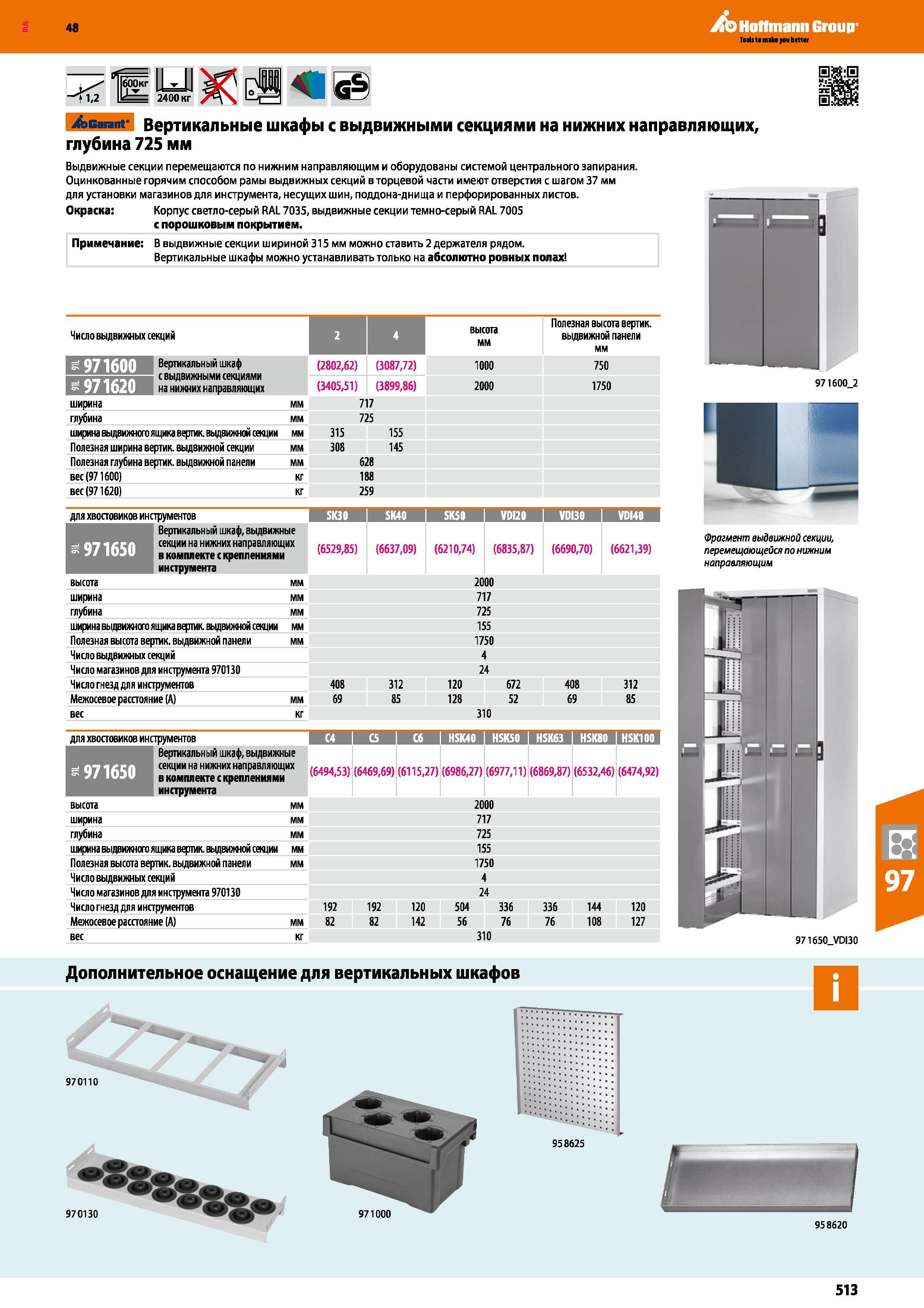513 48 Hoffmann Group <1,2 600кг О 2400 кг Acarant Вертикальные шкафы с выдвижными секциями на нижних направляющих, глубина 725 мм Выдвижные секции п Каталог HOFFMANN GROUP 2017 Мебель производственная Промышленные системы хранения Рабочие места Верстаки Автоматизированные шкафы Складское оборудование Стр. 513