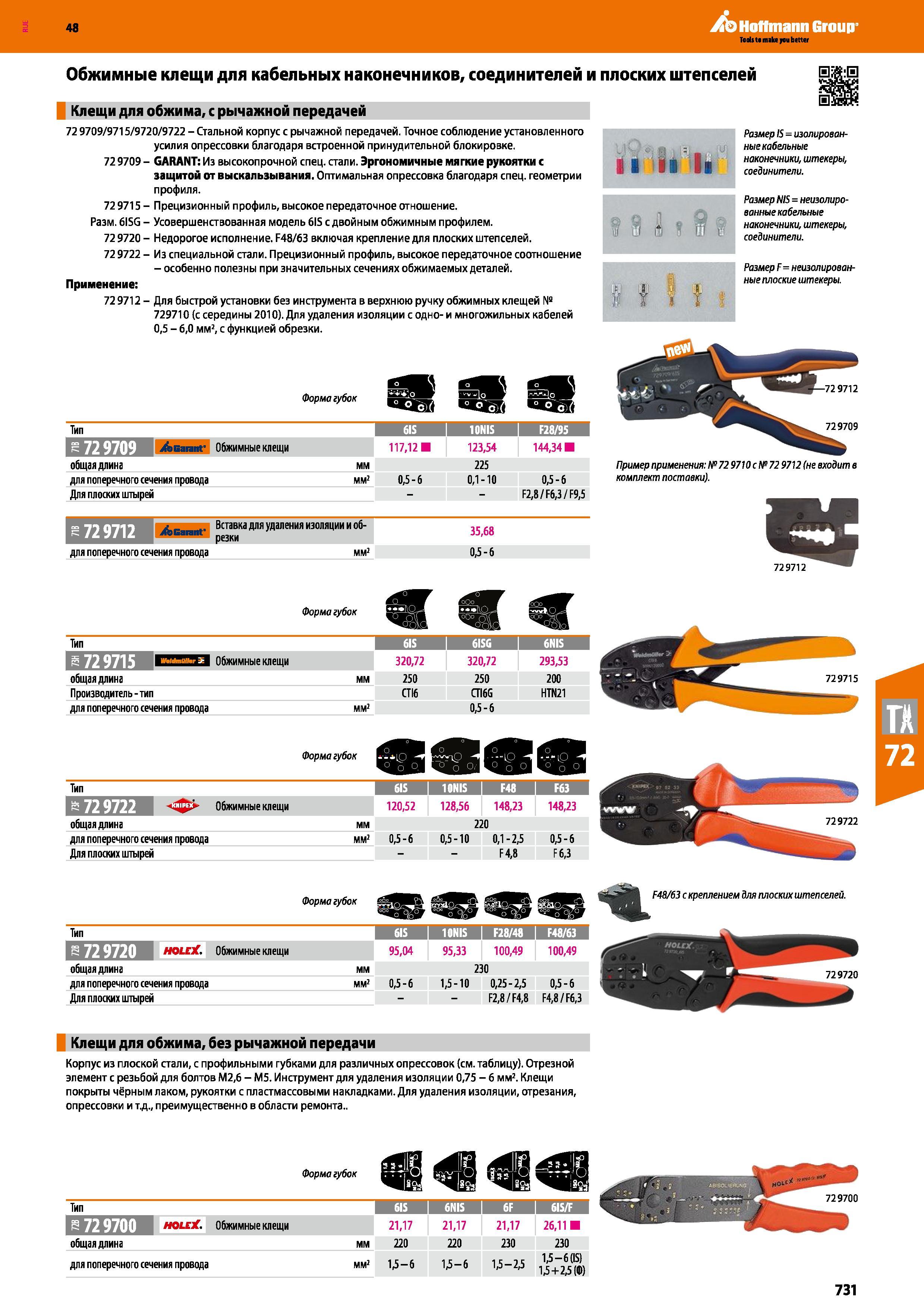 731 Обжимные клещи для кабельных наконечников, соединителей и плоских штепселей Клещи для обжима, с рычажной передачей 72 9709/9715/9720/9722 Каталог HOFFMANN GROUP 2017 Ручной слесарно-монтажный и контрольно-измерительный инструмент для производственных предприятиий и служб сервиса Инвентарь Стр. 731