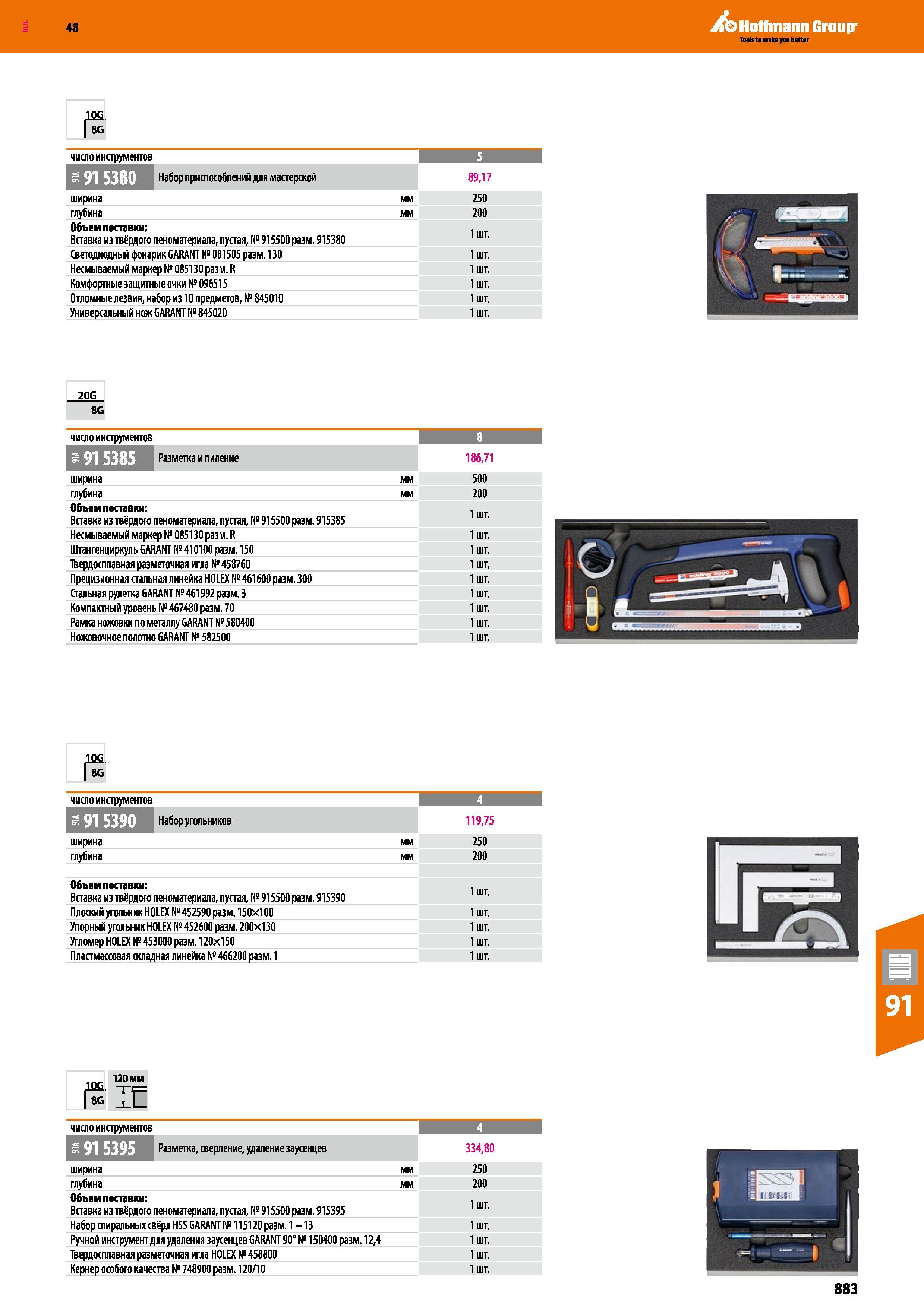 883 Набор приспособлений для мастерской 89,17 ширина мм 250 глубина мм 200 Объем поставки: Вставка из твёрдого пеноматериала, пустая, № 91550 Каталог HOFFMANN GROUP 2017 Ручной слесарно-монтажный и контрольно-измерительный инструмент для производственных предприятиий и служб сервиса Инвентарь Стр. 883