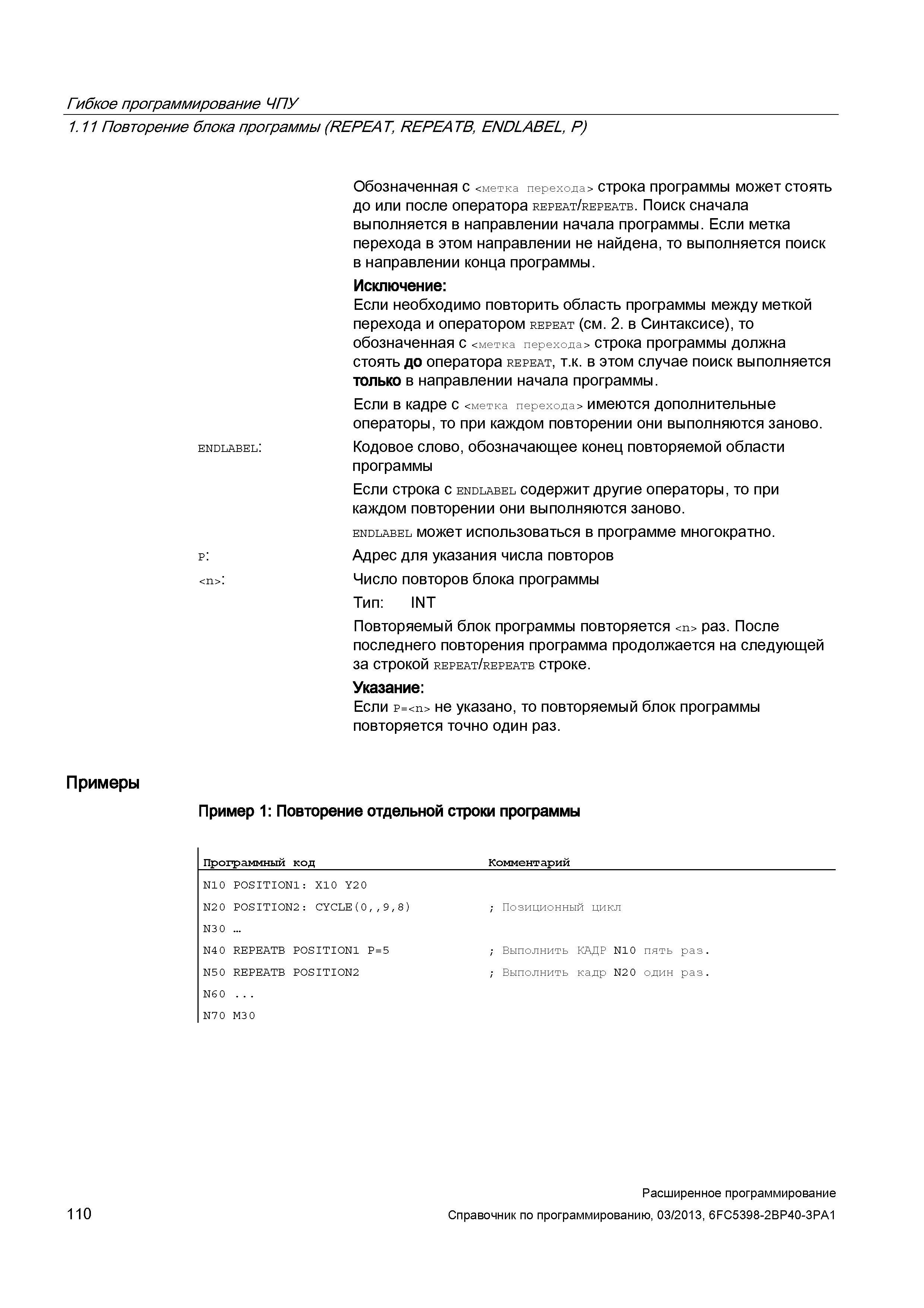 110 Гибкое программирование ЧПУ 1 11 Повторение блока программы (REPEAT, REPEATB, ENDLABEL, P) Обозначенная с <метка перехода> строка программы Руководство SIEMENS SINUMERIK 840D sl / 828D Расширенное программирование стоек числового программного управления (ЧПУ) металлорежущих станков вер. 2013 Стр. 110