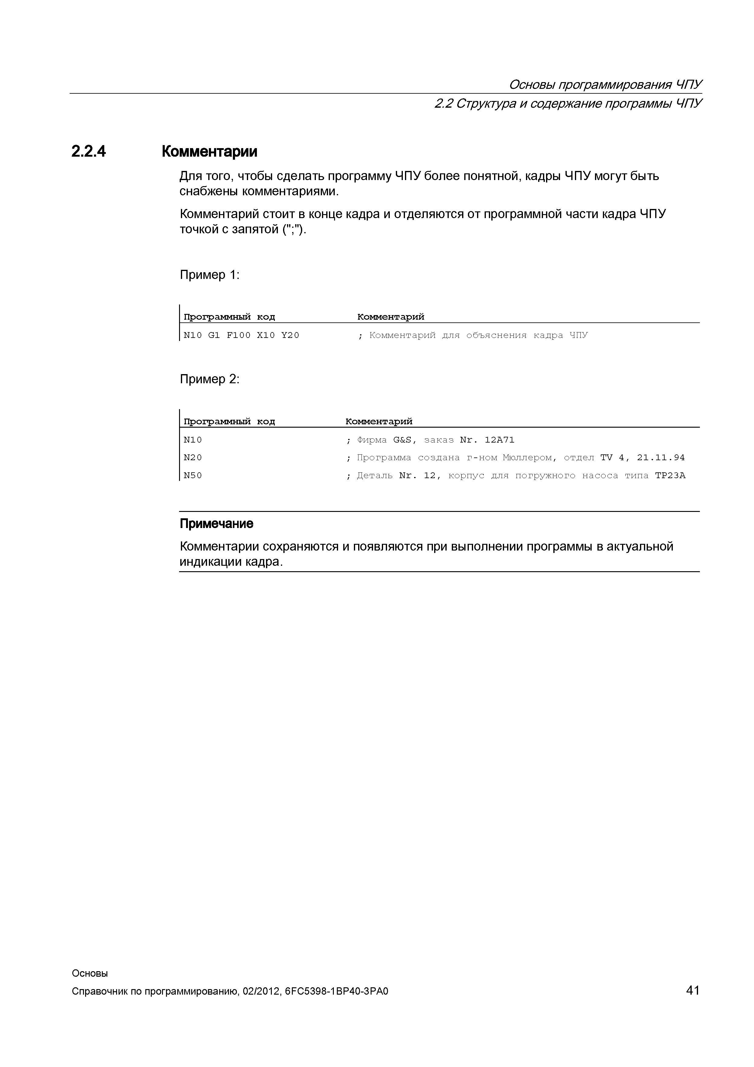 41 Структура и содержание программы ЧПУ Комментарии Для того чтобы сделать программу ЧПУ более понятной кадры ЧПУ могут быть снабжены комментар Справочник SIEMENS 2012 Пользователя Основы программирования стоек ЧПУ Sinumerik 840D sl 828D Металлообрабатывающее оборудование Стр. 41