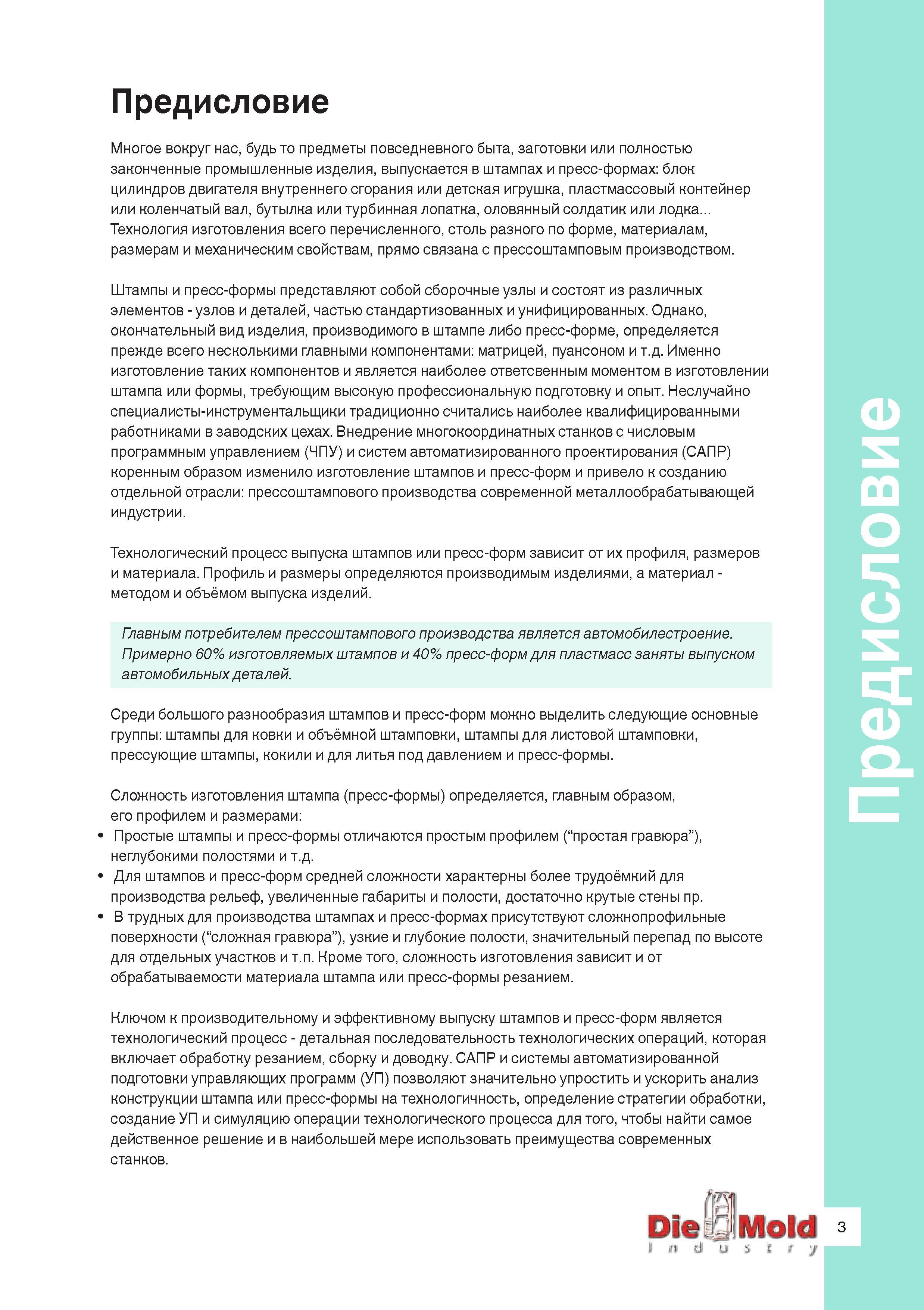 5 Штампы и пресс-формы представляют собой сборочные узлы и состоят из различных элементов - узлов и деталей, частью стандартизованных и унифицирова Руководство ISCAR 2011 Металлорежущий инструмент для производства штампов и пресс-форм Фрезерование и механическая обработка отверстий на станках Стр. 3