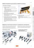 101 Выбор инструмента Sandvik Coromant для отрезки и обработки канавок Как выбрать инструмент Определитесь с типом операции и системой инструмента Ус Руководство SANDVIK COROMANT 2005 по обработке металлов резанием на металлорежущих станках Стр. B13