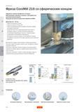 244 Фреза Sandvik CoroMill 216 со сферическим концом Обработка сложных профилей и контуров Фрезерование карманов и выемок с врезанием или винтовой ин Руководство SANDVIK COROMANT 2005 по обработке металлов резанием на металлорежущих станках Стр. D82