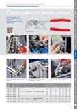 99 КЛЕЩИ ПЕРЕСТАВНЫЕ-ГАЕЧНЫЙ КЛЮЧ Knipex подходит для работы с мелкими резьбовыми соединениями Удобная работа даже в условиях нехватки места Работы на хромированный дет Каталог KNIPEX 2014 Профессиональный ручной инструмент для удаления изоляции Плоскогубцы Кусачки Ножницы Клещи Бокорезы Стр. 99