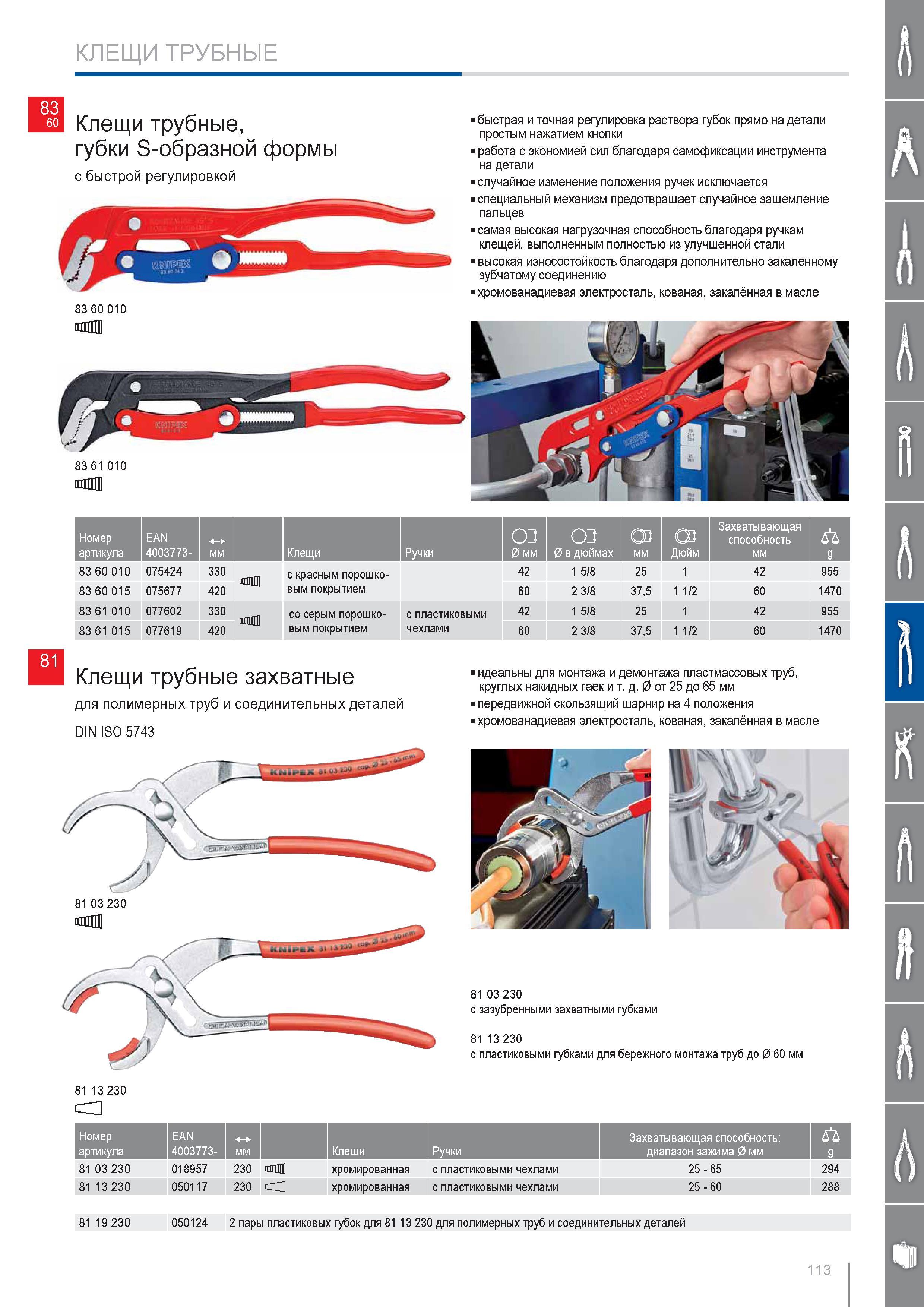 113 Клещи трубные Knipex Губки S-образной формы с быстрой регулировкой быстрая и точная регулировка раствора губок прямо на детали простым нажатием кнопки работа с эконо Каталог KNIPEX 2014 Профессиональный ручной инструмент для удаления изоляции Плоскогубцы Кусачки Ножницы Клещи Бокорезы Стр. 113